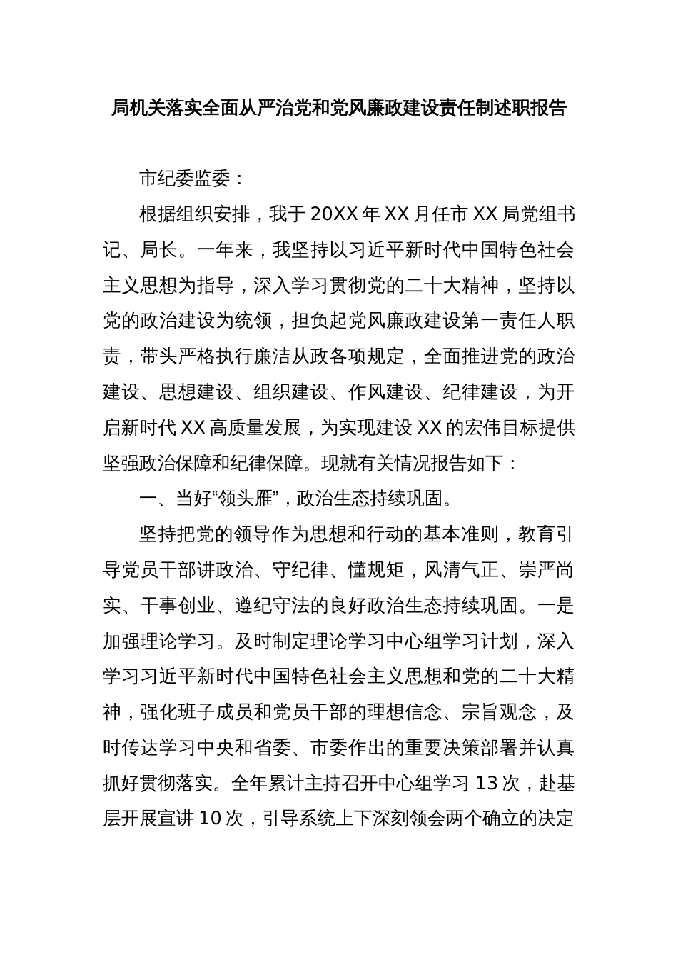 局机关落实全面从严治党和党风廉政建设责任制述职报告_第1页