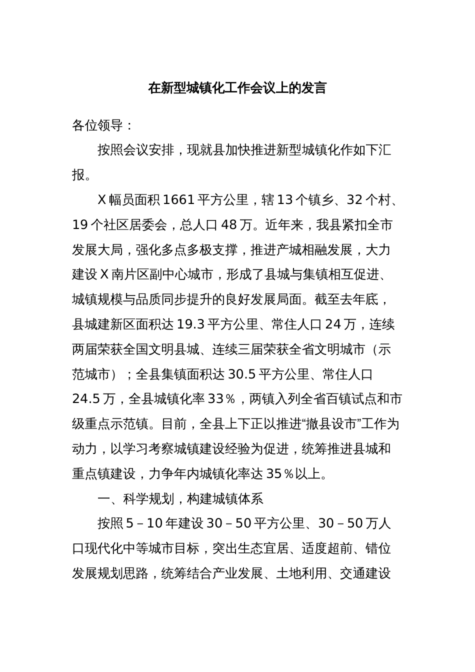 在新型城镇化工作会议上的发言_第1页