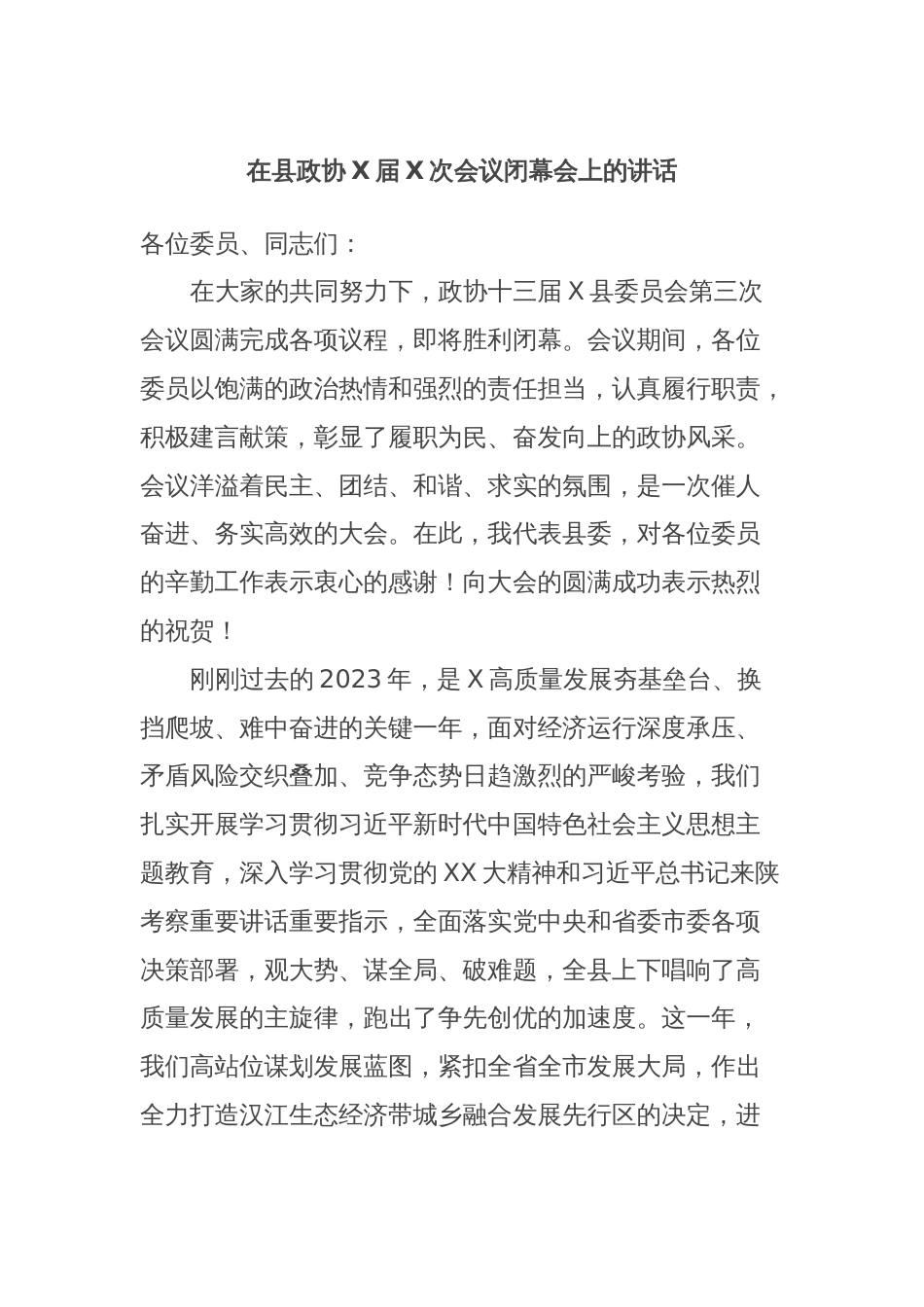 在县政协X届X次会议闭幕会上的讲话_第1页