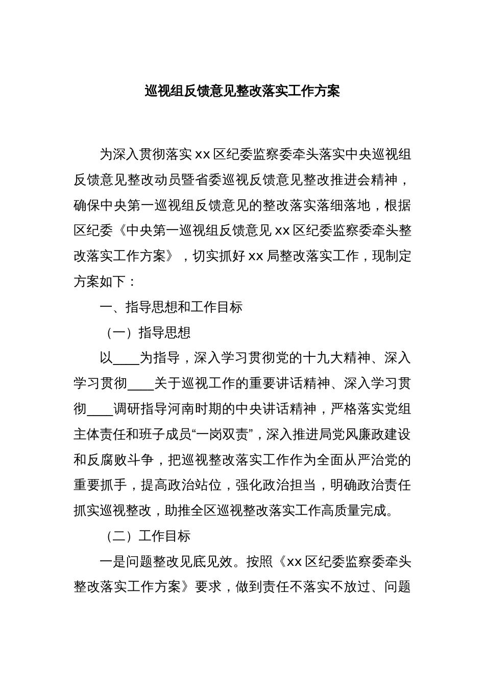 巡视组反馈意见整改落实工作方案_第1页