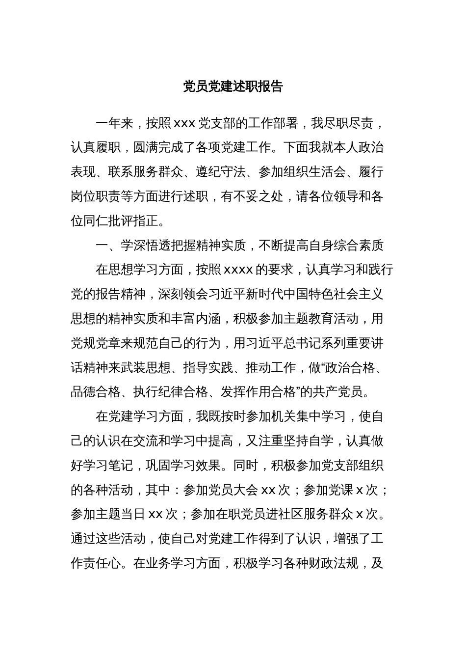 党员党建述职报告_第1页