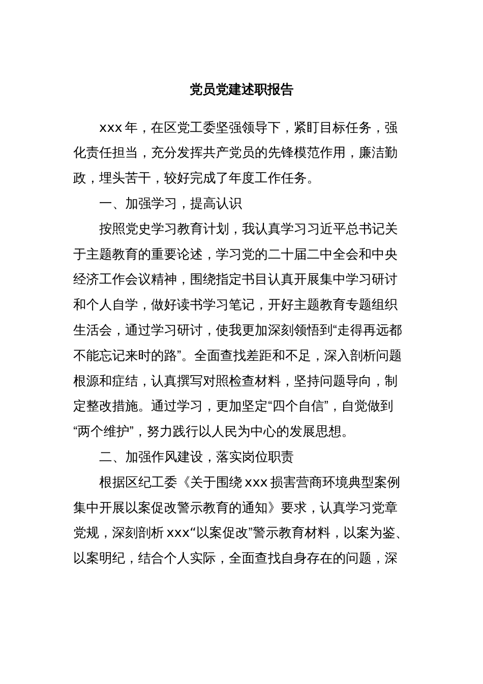 党员党建述职报告 (2)_第1页