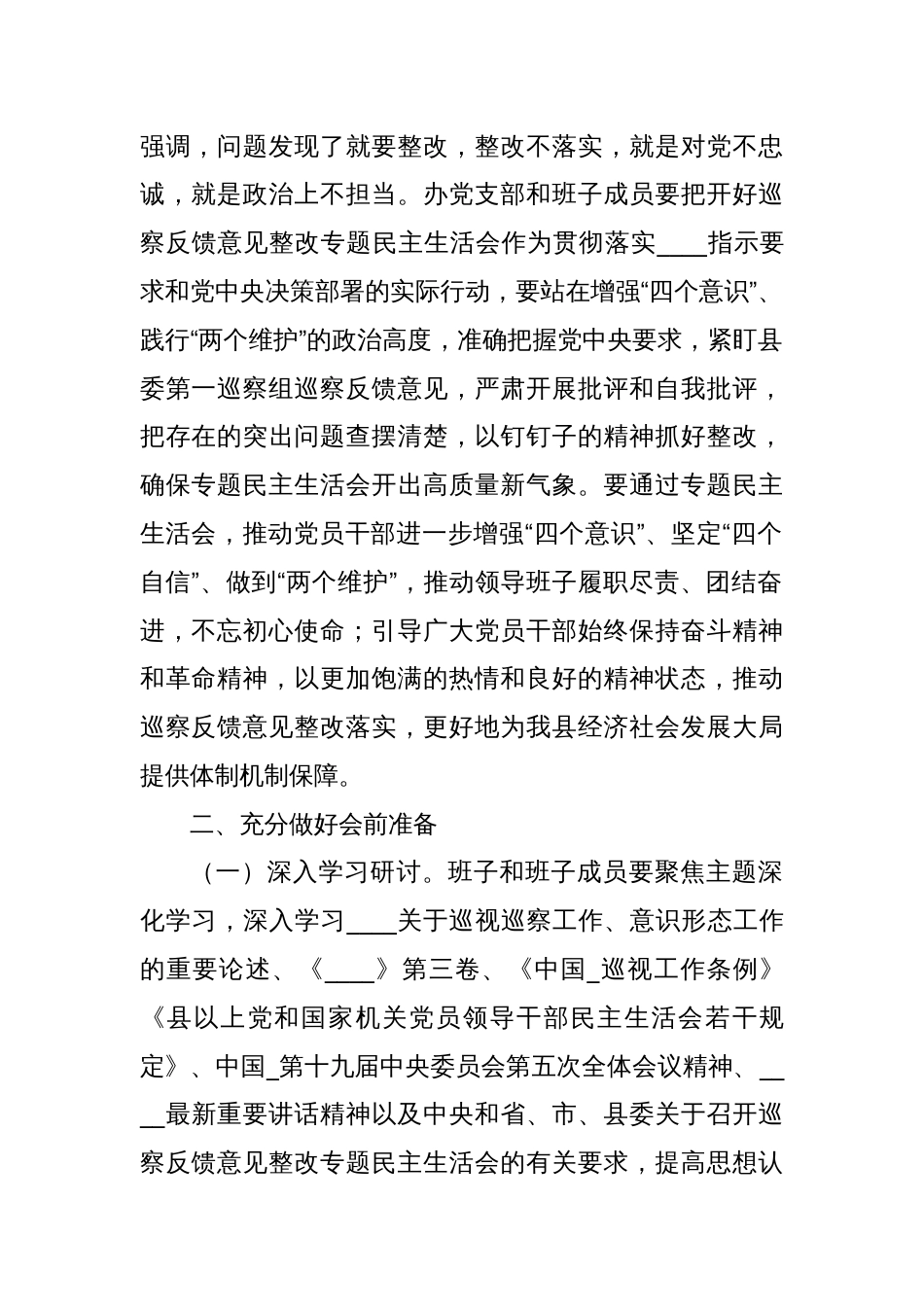 第一巡察组巡察反馈意见整改专题民主生活会工作方案_第2页