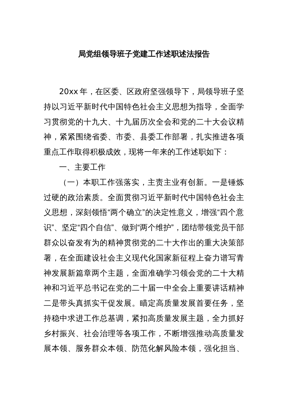 局党组领导班子党建工作述职述法报告_第1页