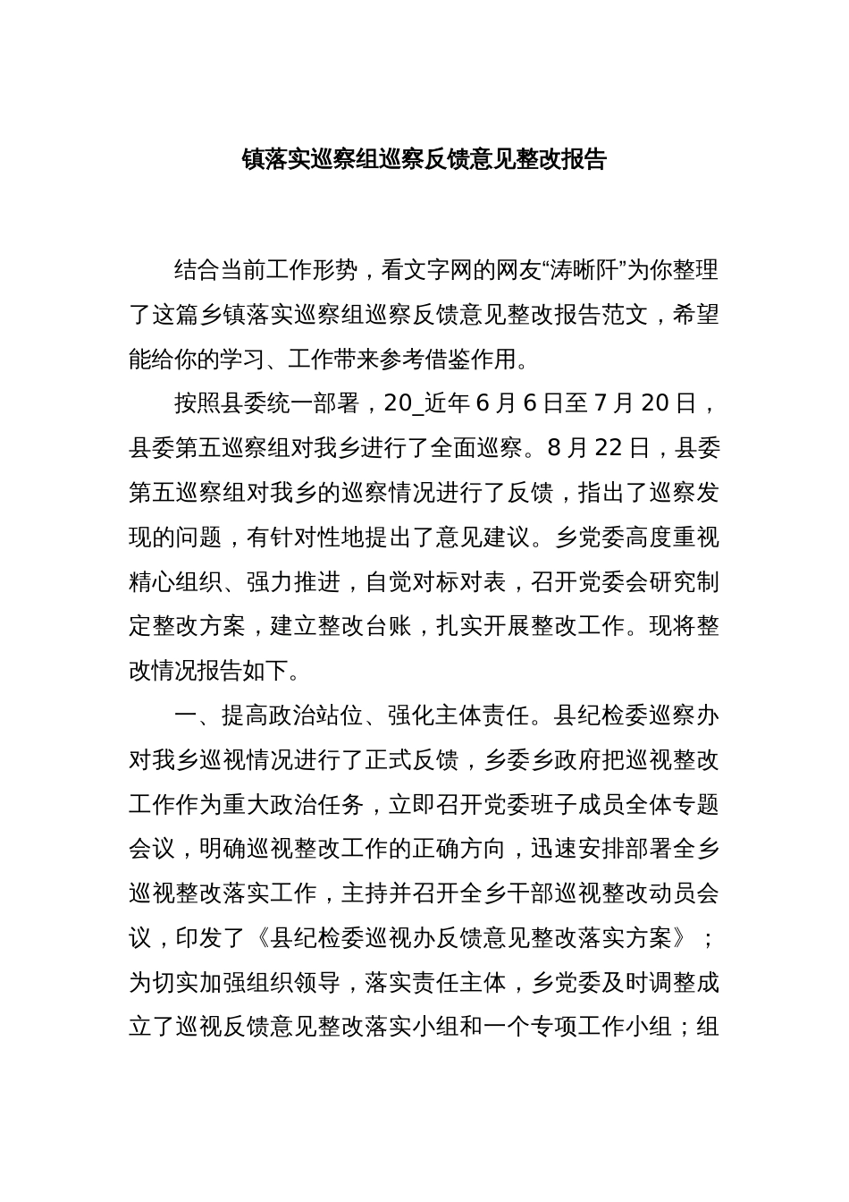 镇落实巡察组巡察反馈意见整改报告_第1页