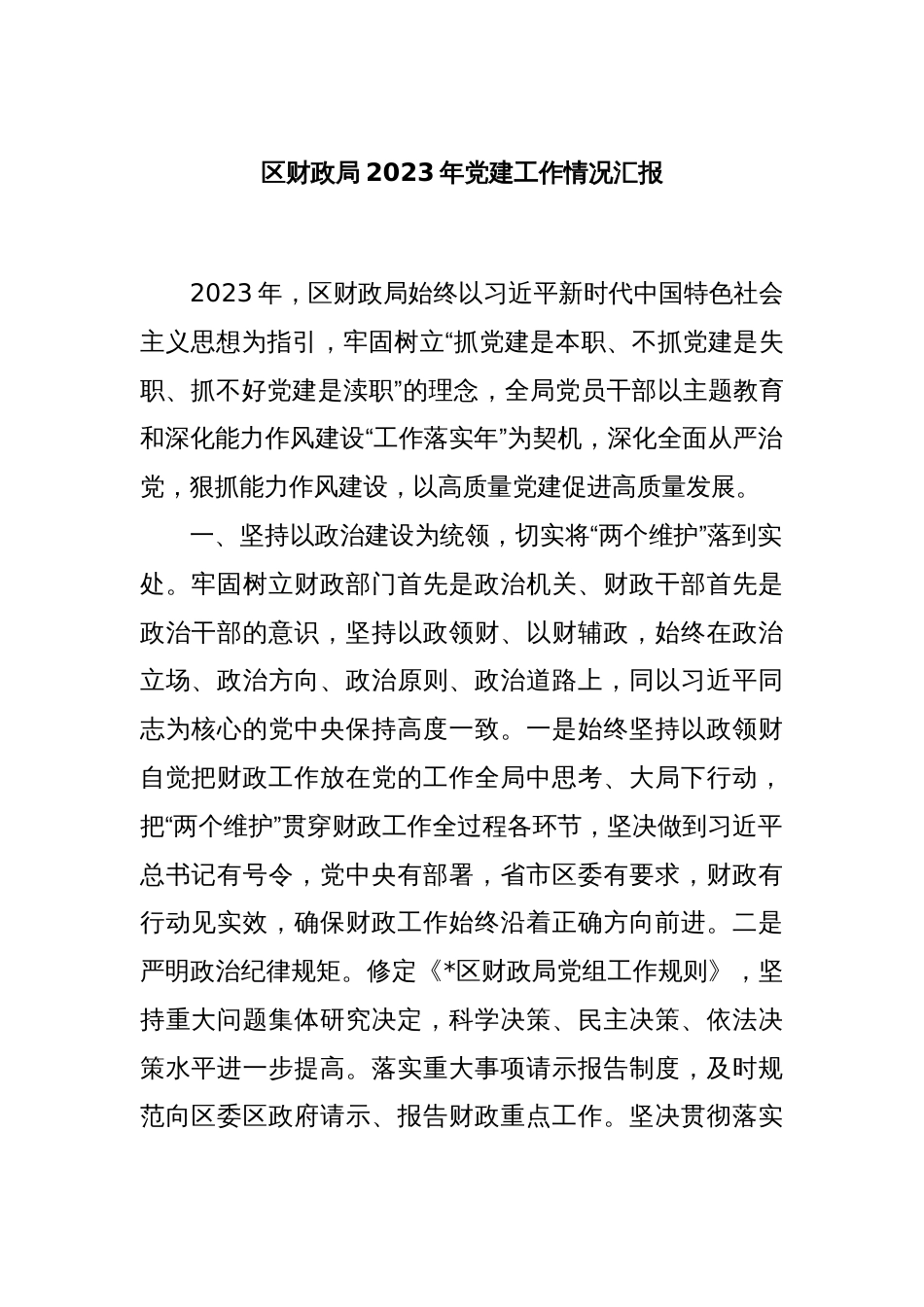 区财政局2023年党建工作情况汇报_第1页
