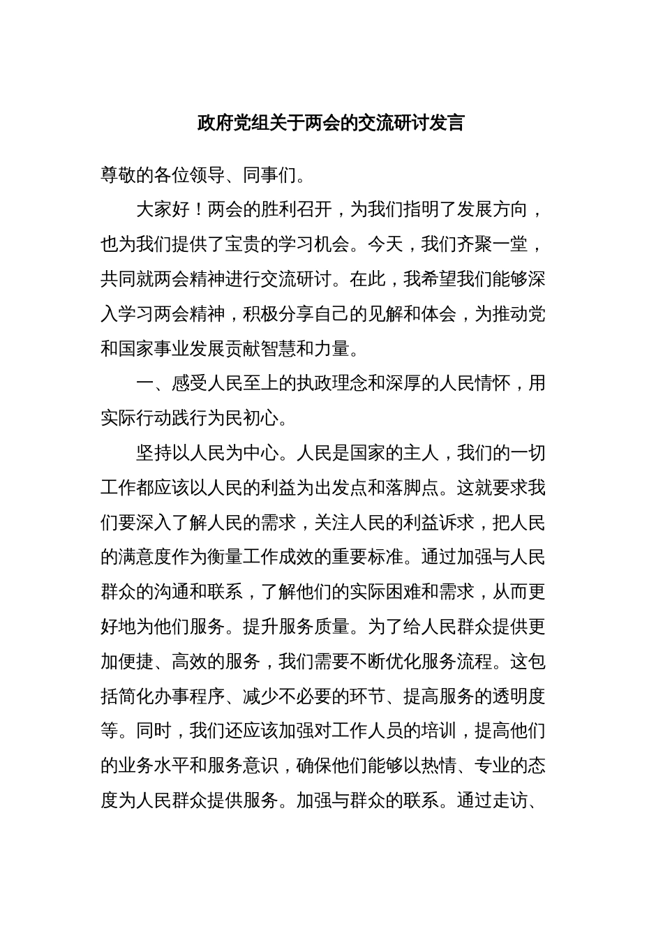 政府党组关于两会的交流研讨发言_第1页