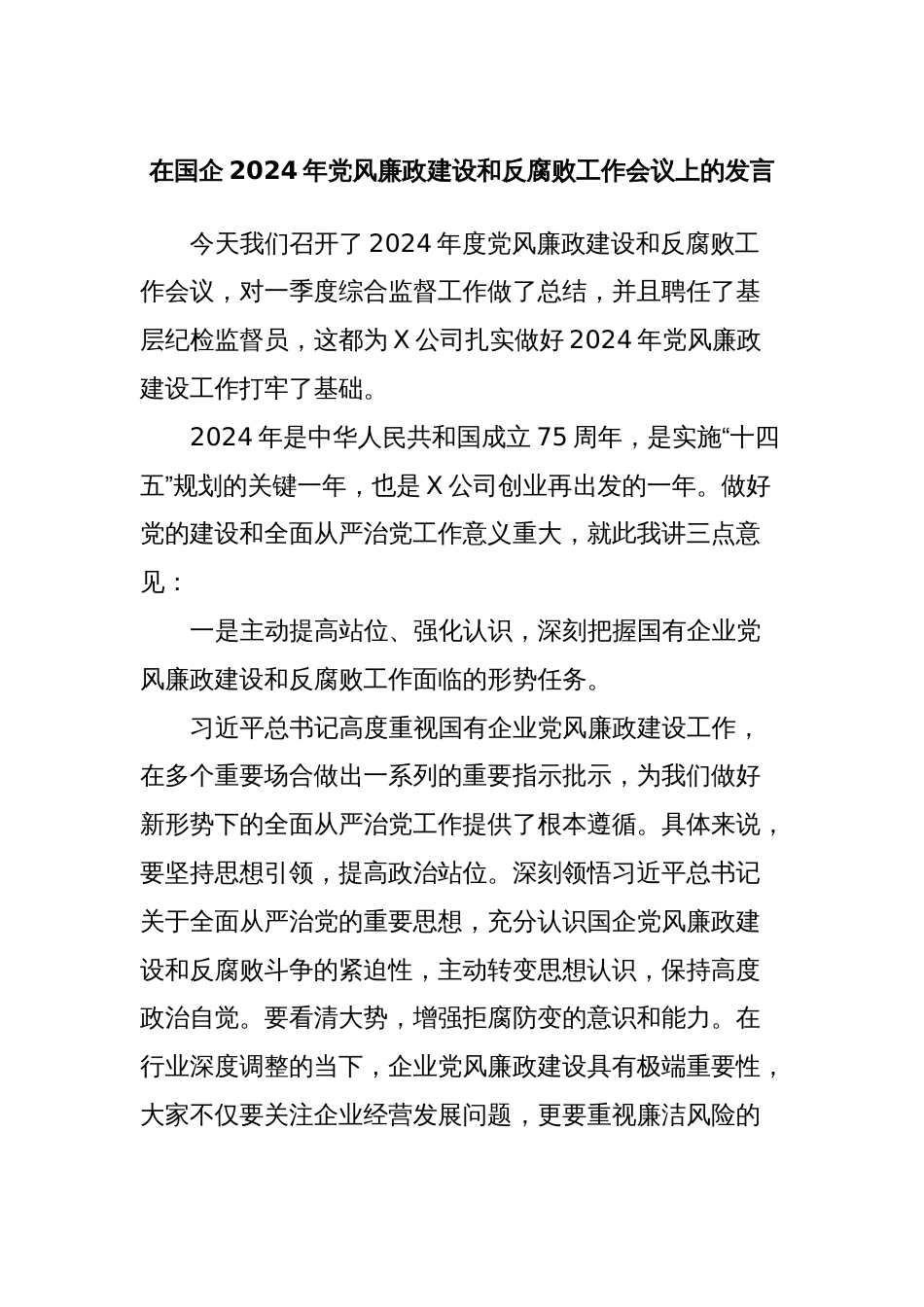 在国企2024年党风廉政建设和反腐败工作会议上的发言_第1页