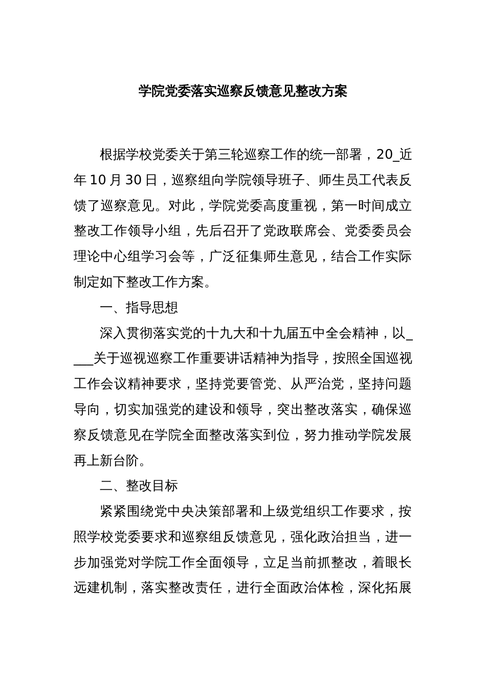 学院党委落实巡察反馈意见整改方案_第1页