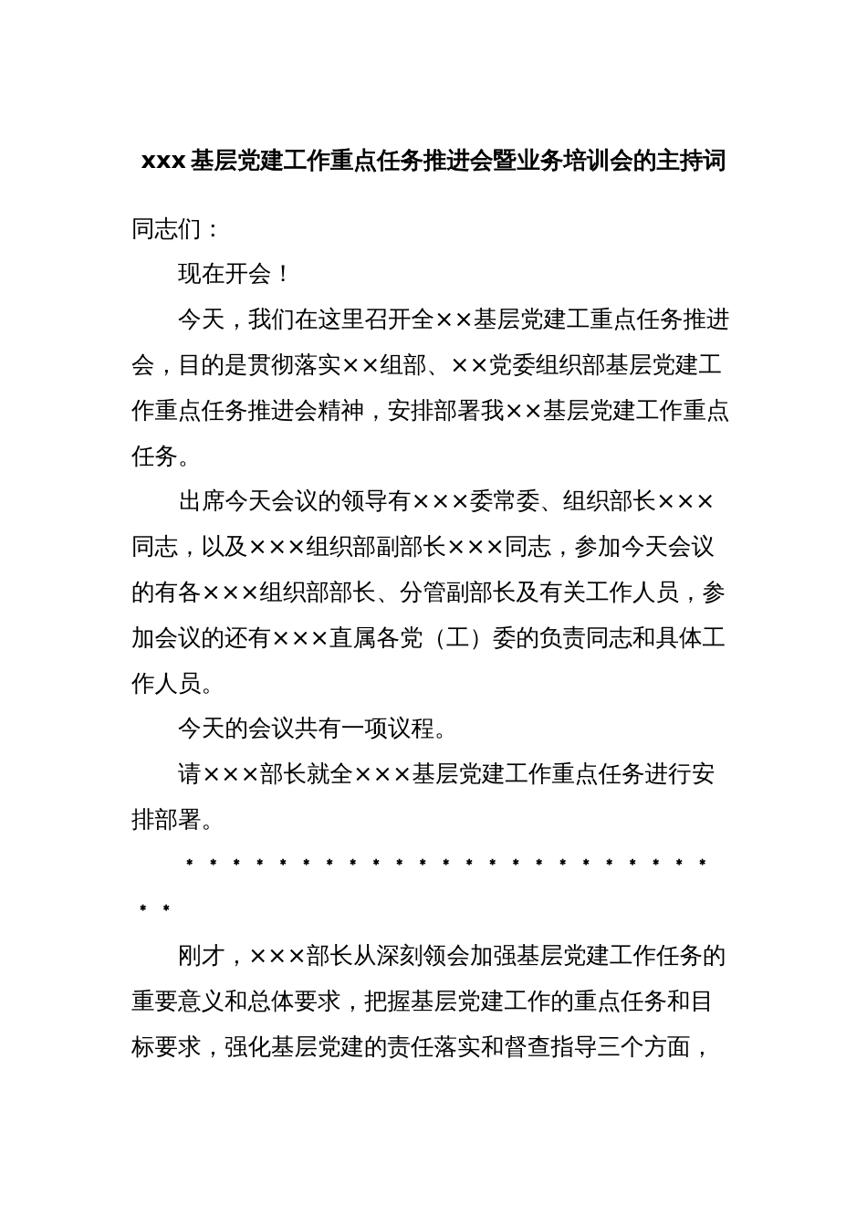 xxx基层党建工作重点任务推进会暨业务培训会的主持词_第1页