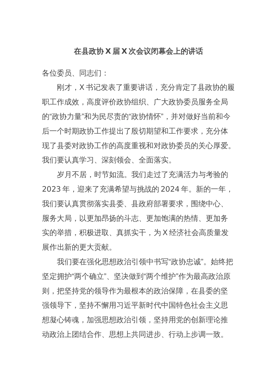 在县政协X届X次会议闭幕会上的讲话 (2)_第1页