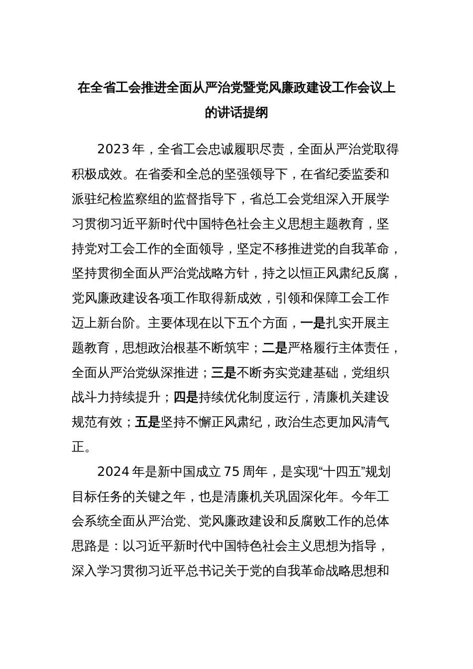 在全省工会推进全面从严治党暨党风廉政建设工作会议上的讲话提纲_第1页