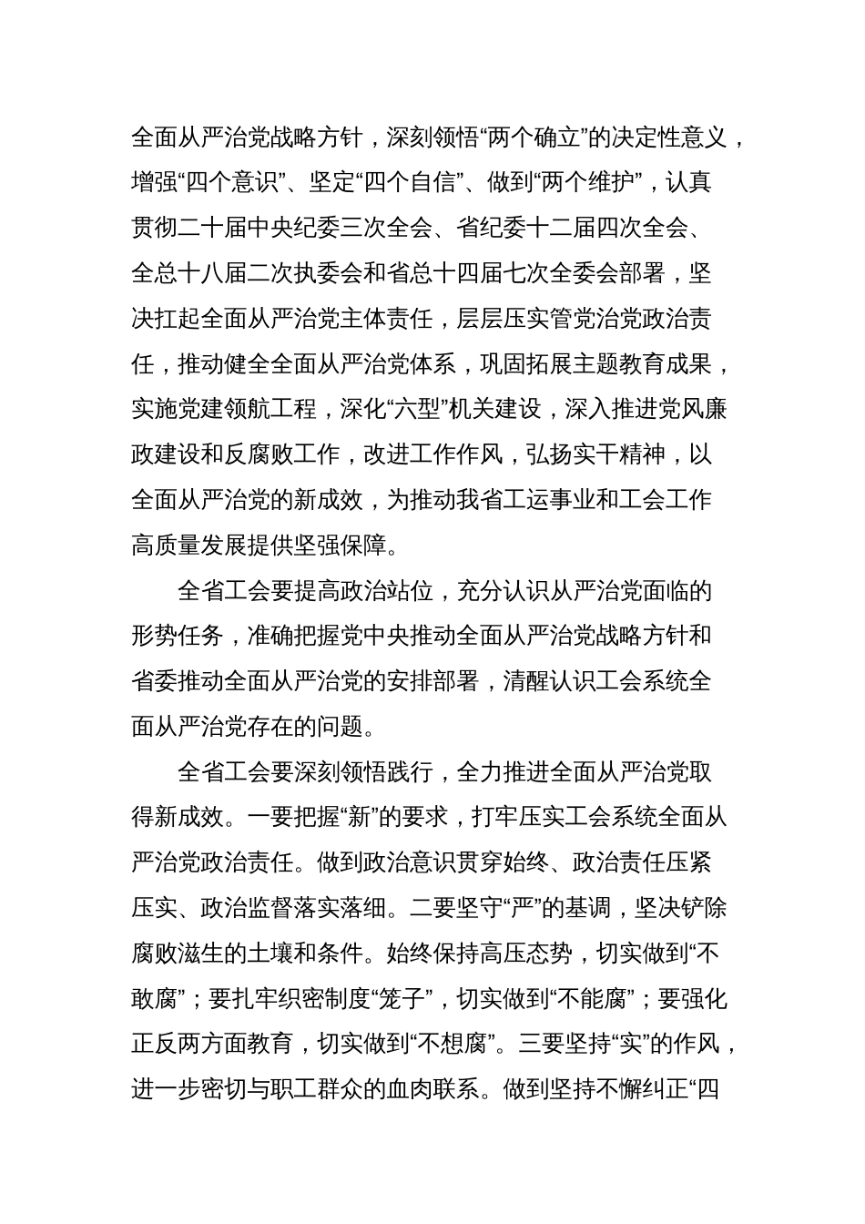 在全省工会推进全面从严治党暨党风廉政建设工作会议上的讲话提纲_第2页