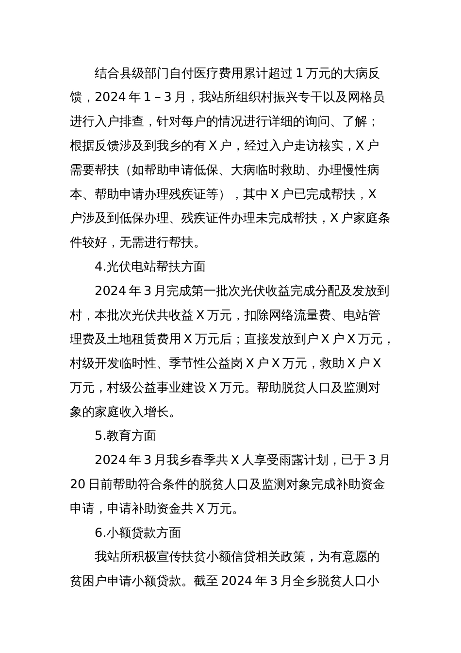 X乡2024年第一季度巩固拓展脱贫攻坚成果工作总结_第2页