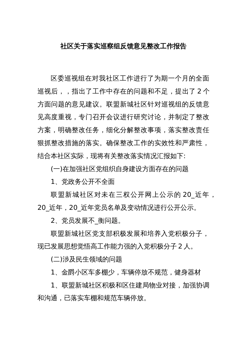 社区关于落实巡察组反馈意见整改工作报告_第1页