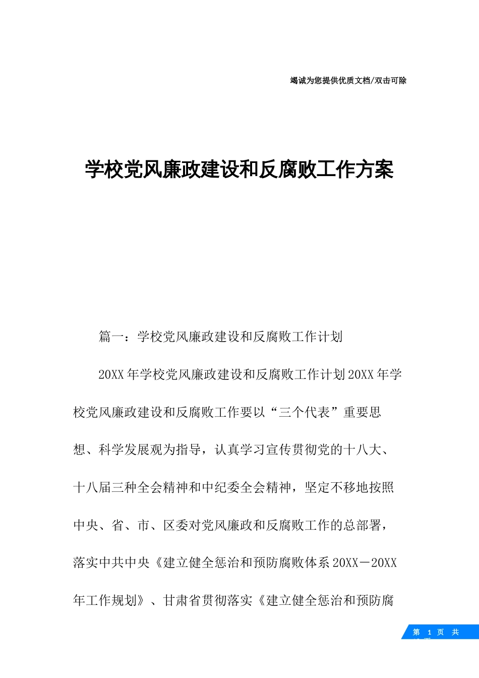 学校党风廉政建设和反腐败工作方案_第1页