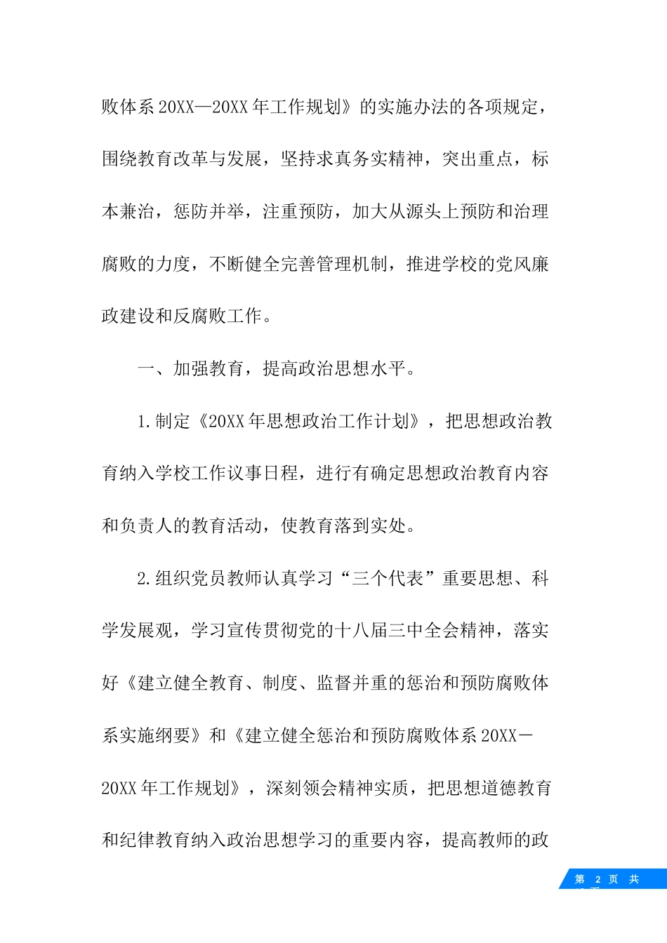 学校党风廉政建设和反腐败工作方案_第2页