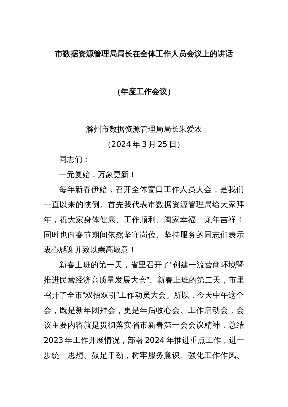 市数据资源管理局局长在全体工作人员会议上的讲话（年度工作会议）_第1页