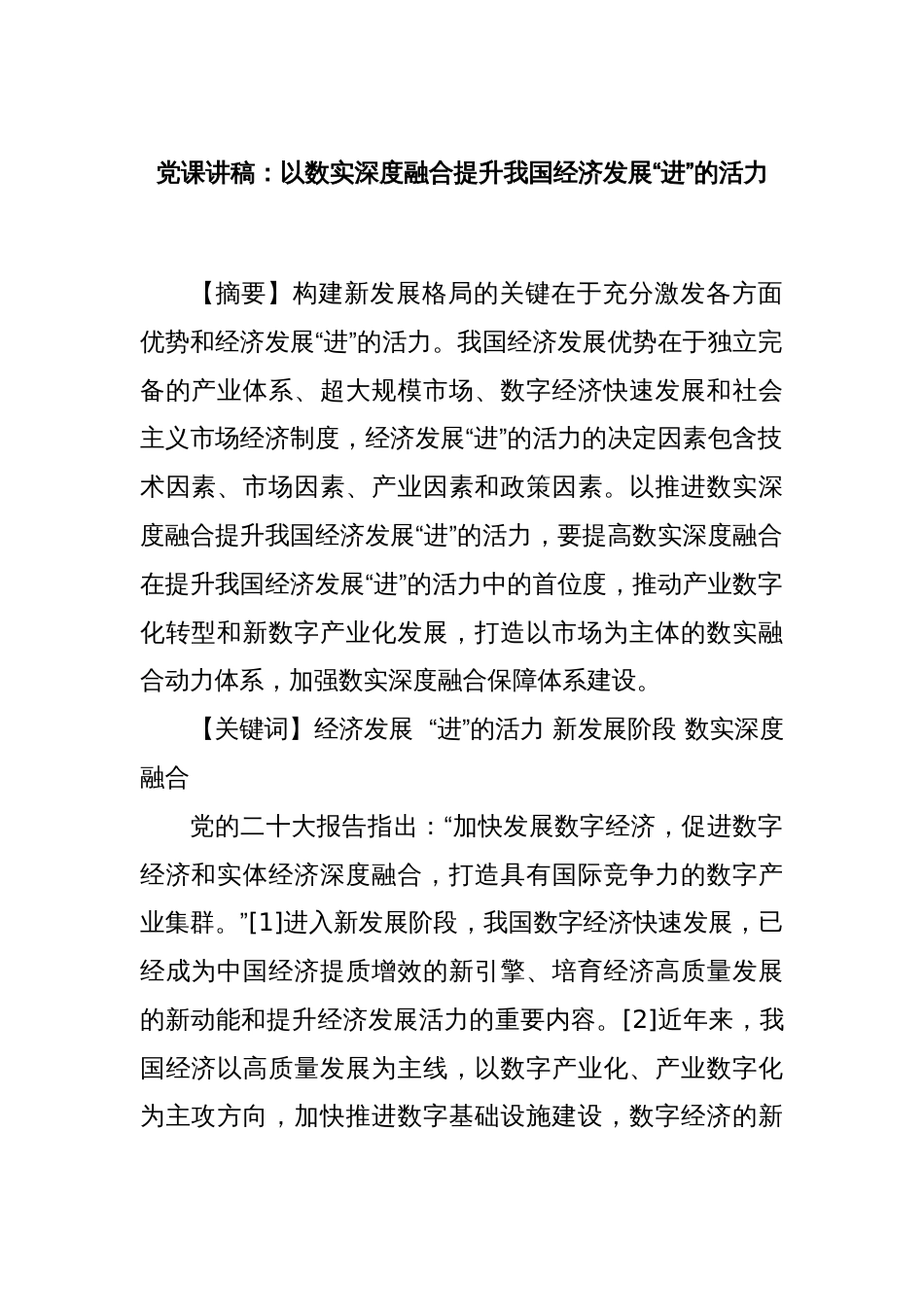 党课讲稿：以数实深度融合提升我国经济发展“进”的活力_第1页