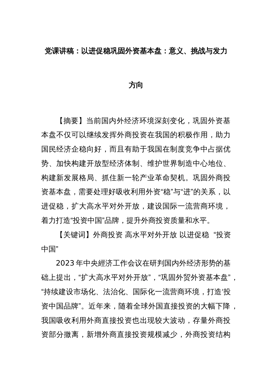 党课讲稿：以进促稳巩固外资基本盘：意义、挑战与发力方向_第1页