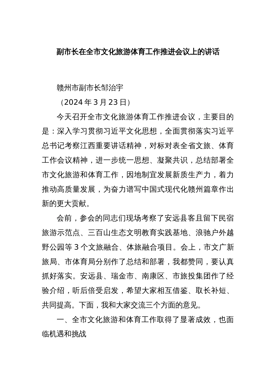 副市长在全市文化旅游体育工作推进会议上的讲话_第1页