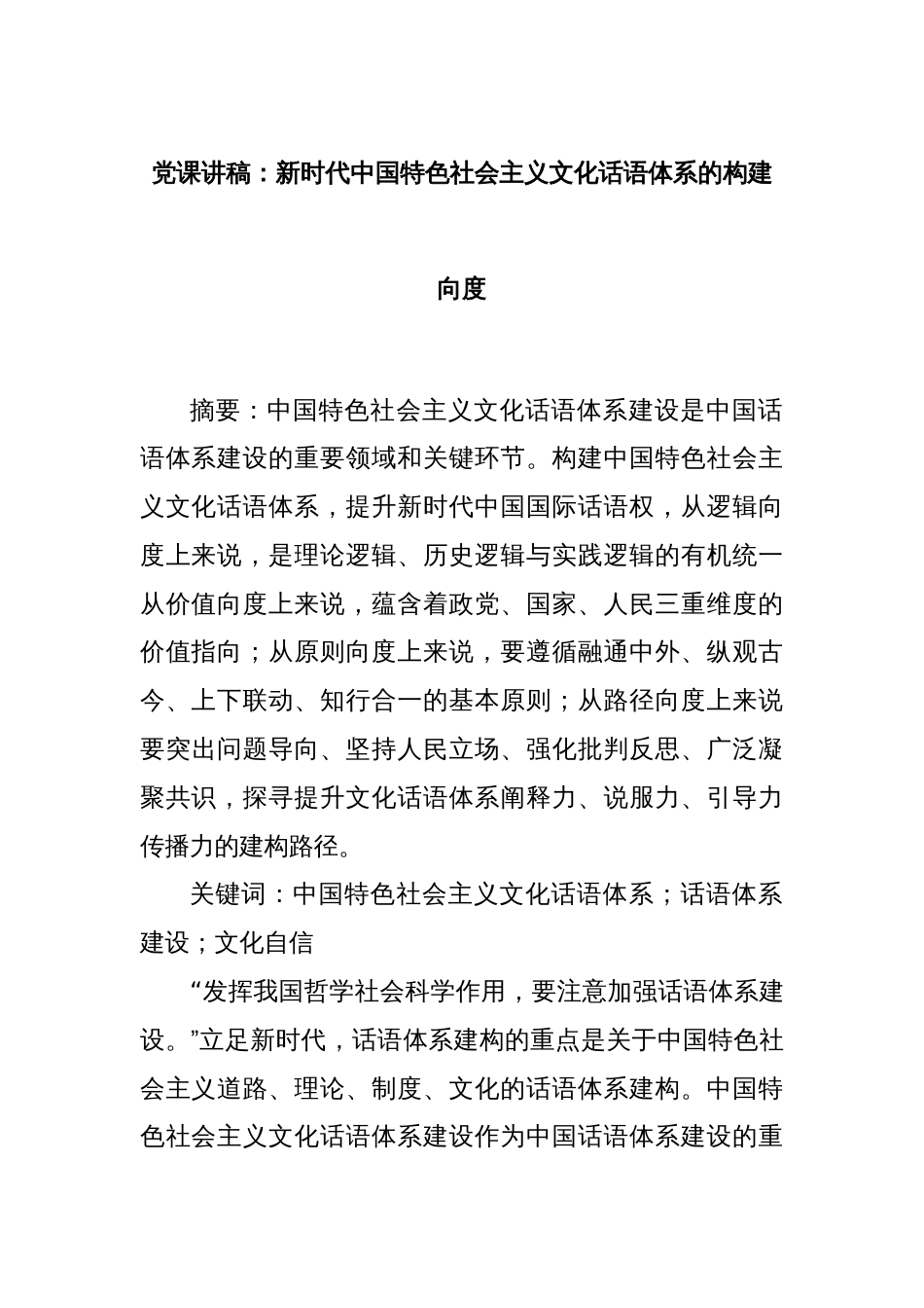 党课讲稿：新时代中国特色社会主义文化话语体系的构建向度_第1页