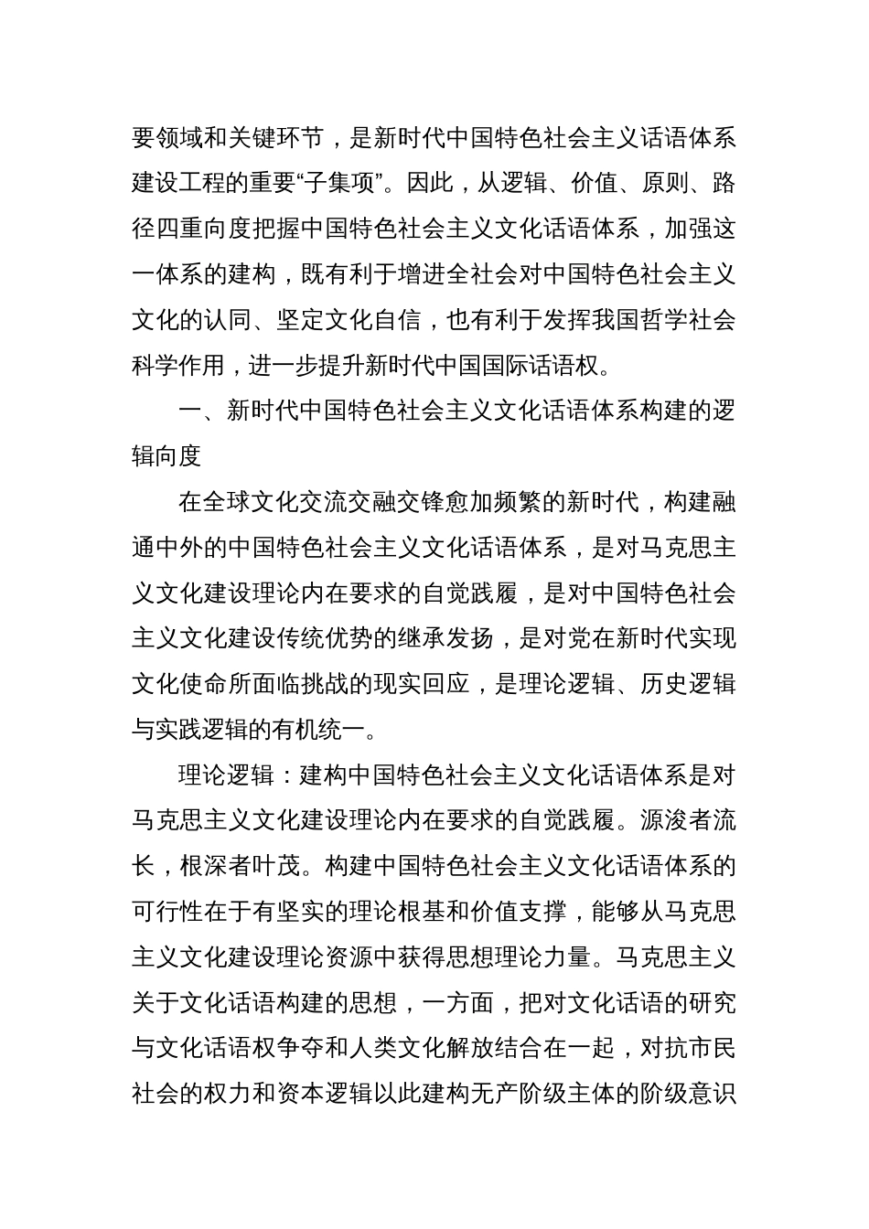 党课讲稿：新时代中国特色社会主义文化话语体系的构建向度_第2页