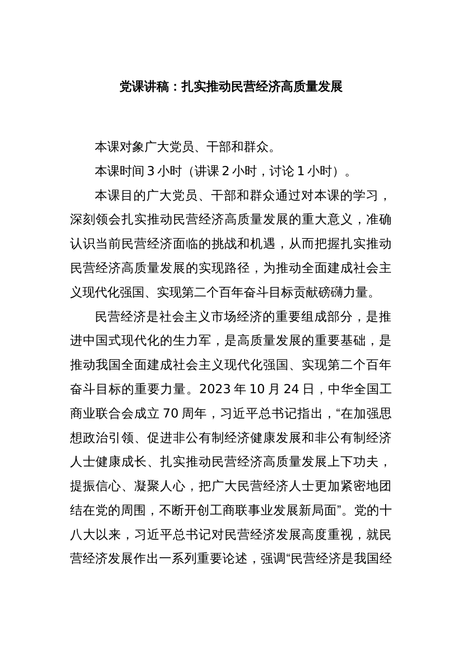 党课讲稿：扎实推动民营经济高质量发展_第1页