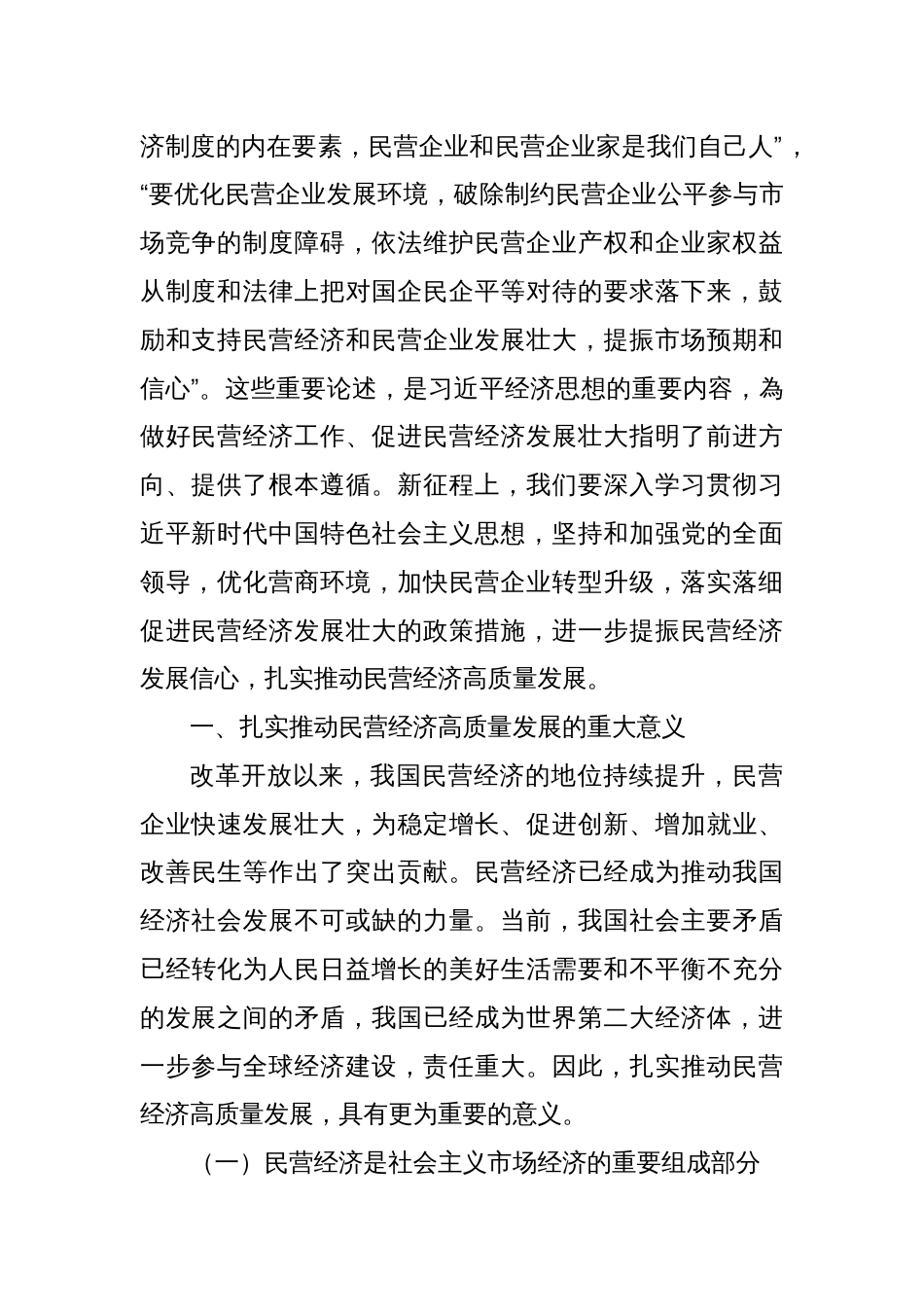 党课讲稿：扎实推动民营经济高质量发展_第2页
