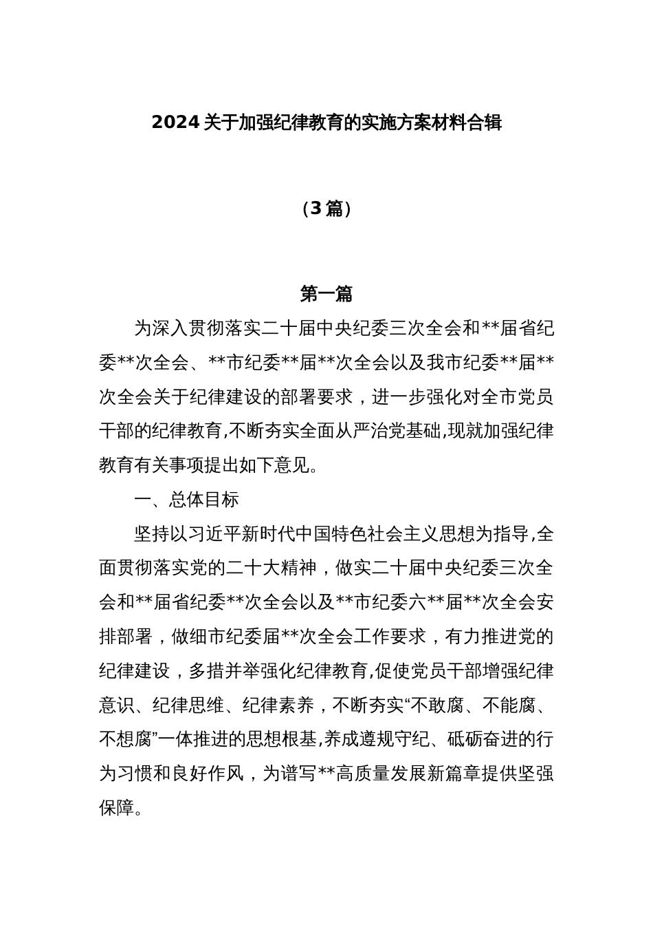 (3篇)2024关于加强纪律教育的实施方案材料合辑_第1页
