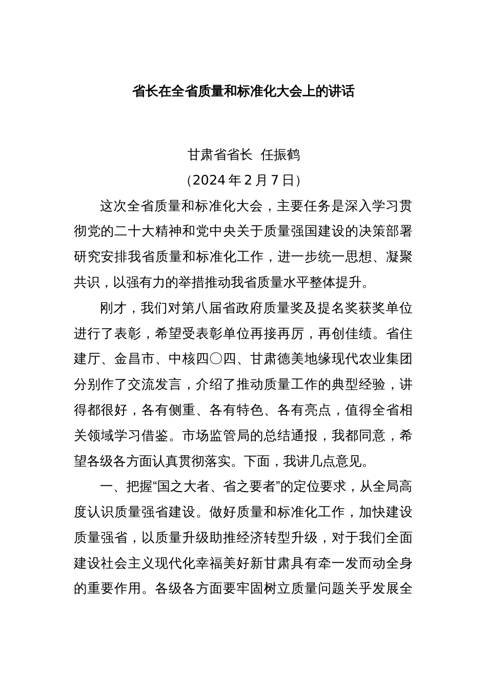 省长在全省质量和标准化大会上的讲话_第1页