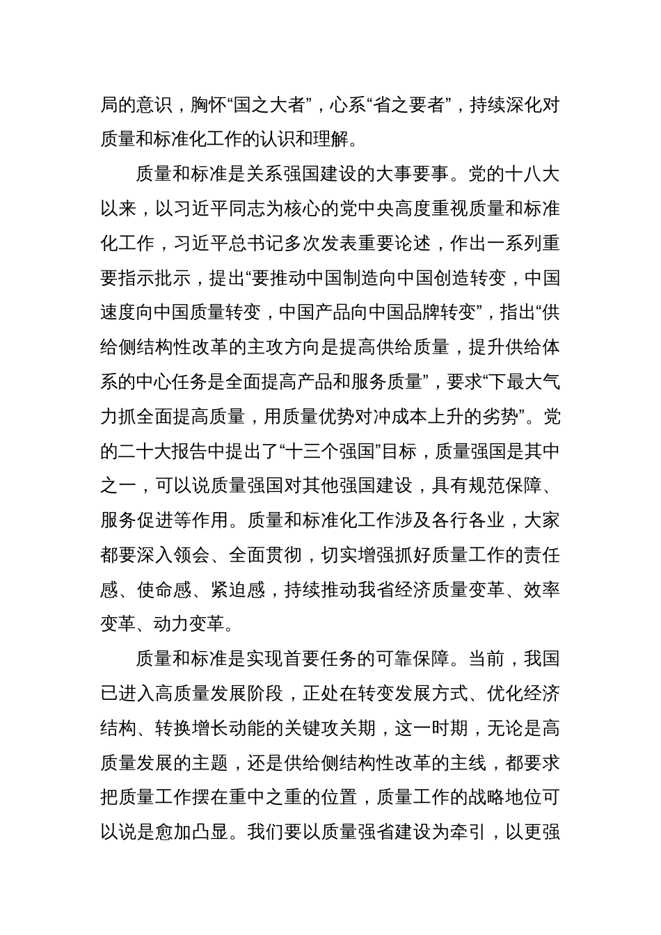 省长在全省质量和标准化大会上的讲话_第2页