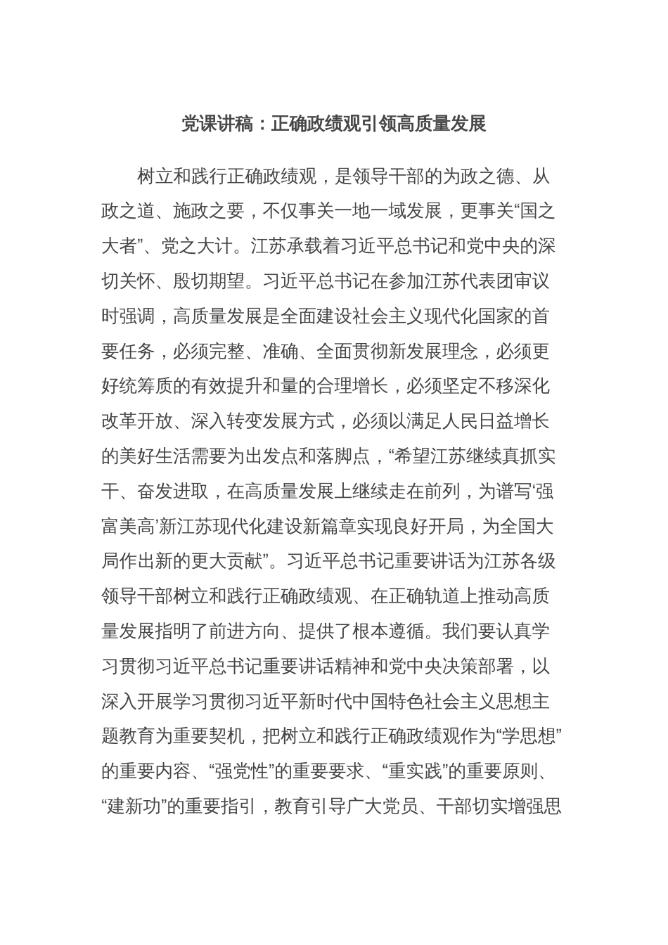 党课讲稿：正确政绩观引领高质量发展_第1页