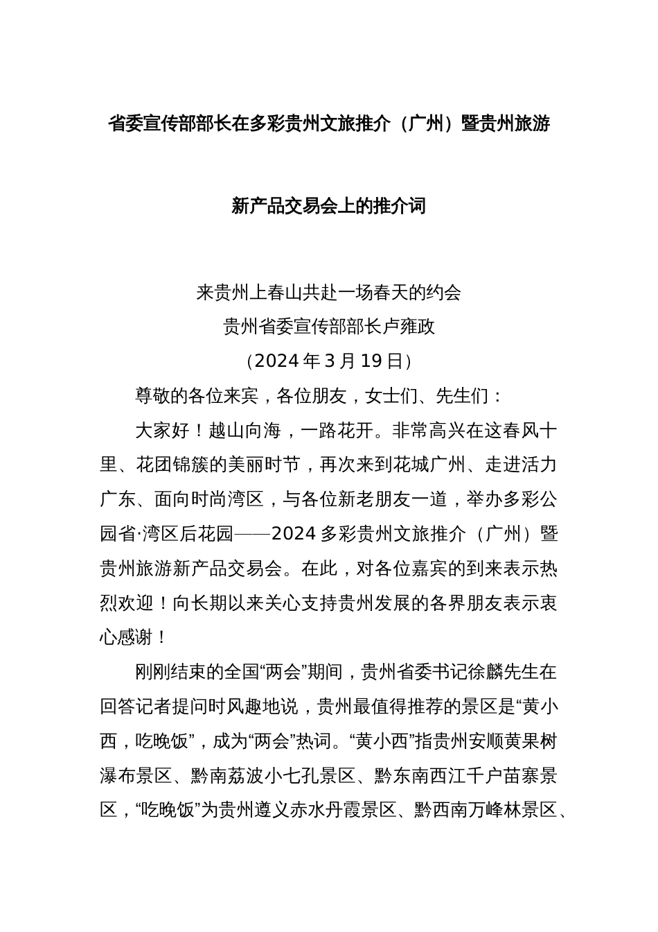 省委宣传部部长在多彩贵州文旅推介（广州）暨贵州旅游新产品交易会上的推介词_第1页