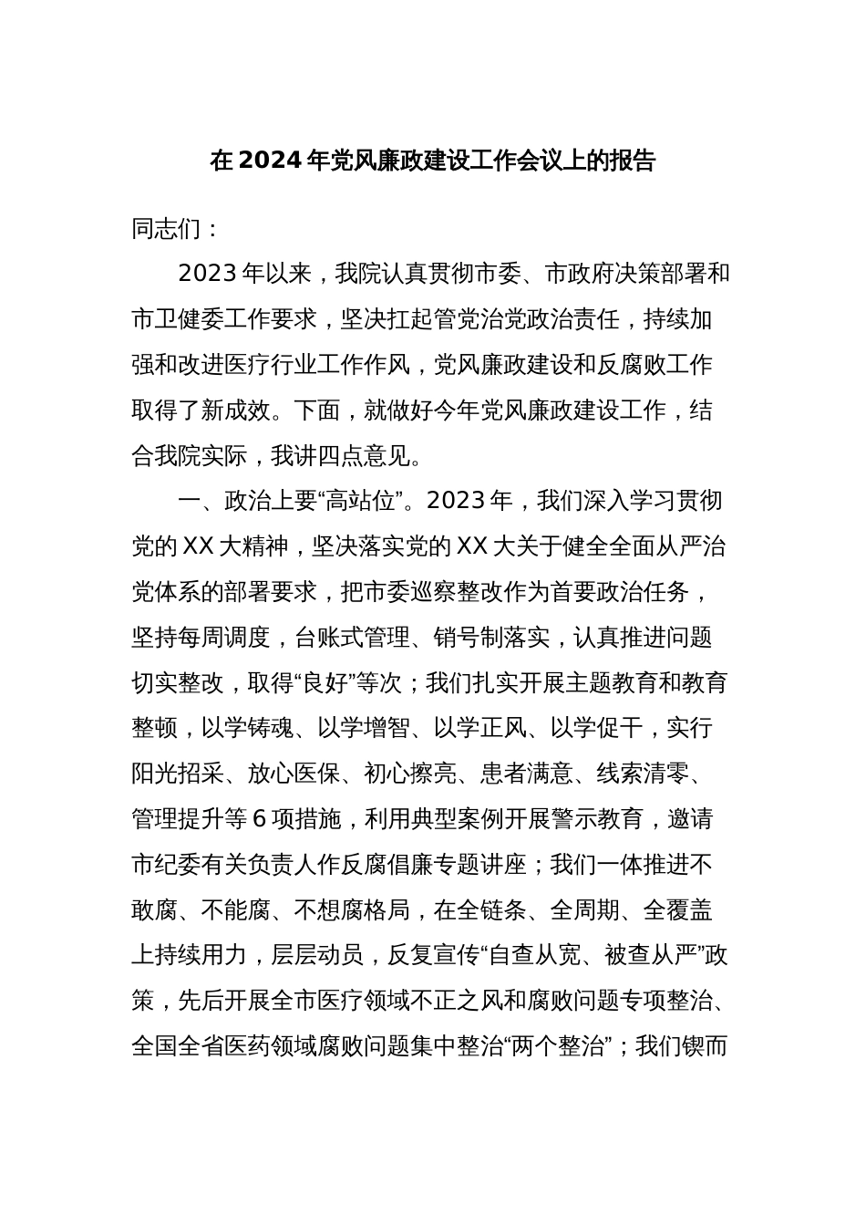 在2024年党风廉政建设工作会议上的报告_第1页