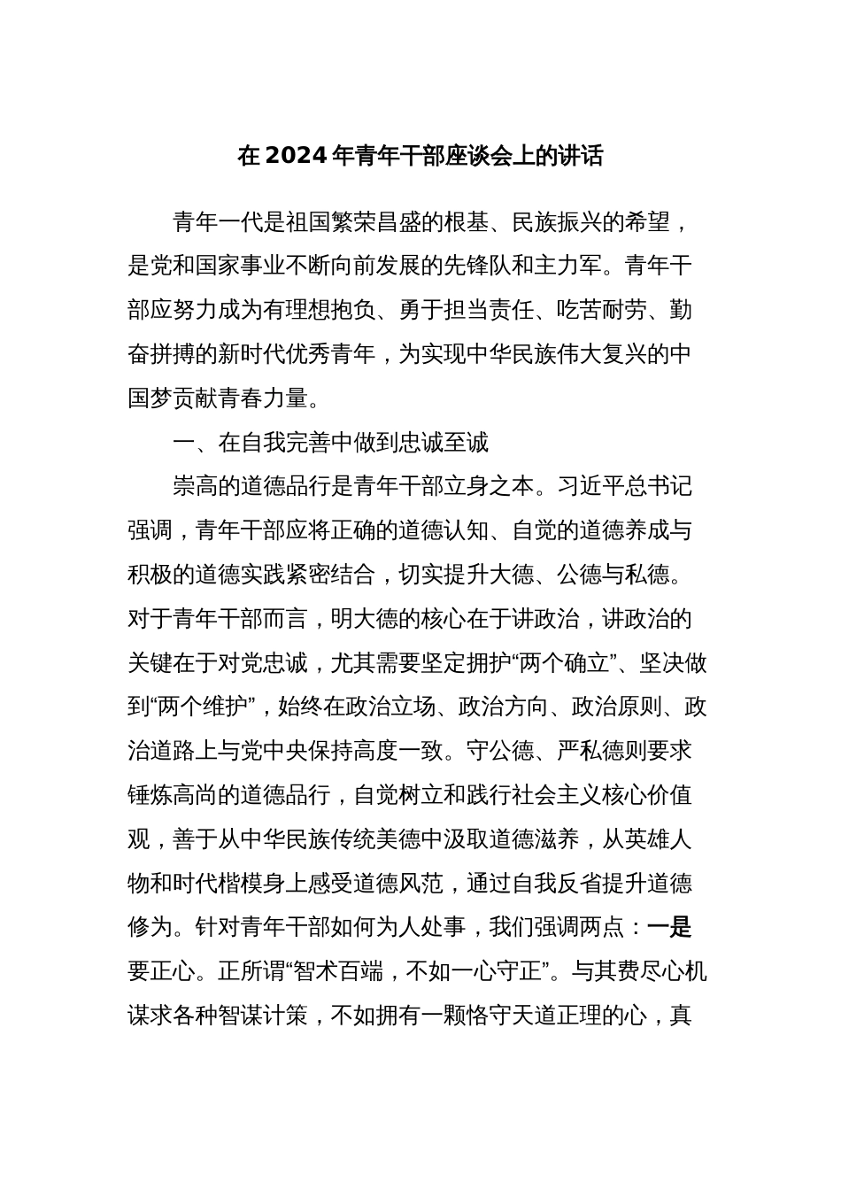 在2024年青年干部座谈会上的讲话_第1页