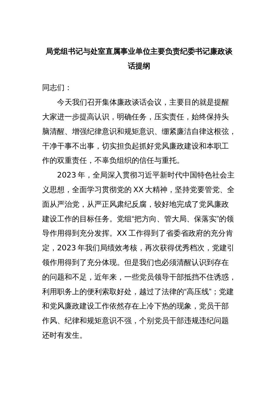 局党组书记与处室直属事业单位主要负责纪委书记廉政谈话提纲_第1页