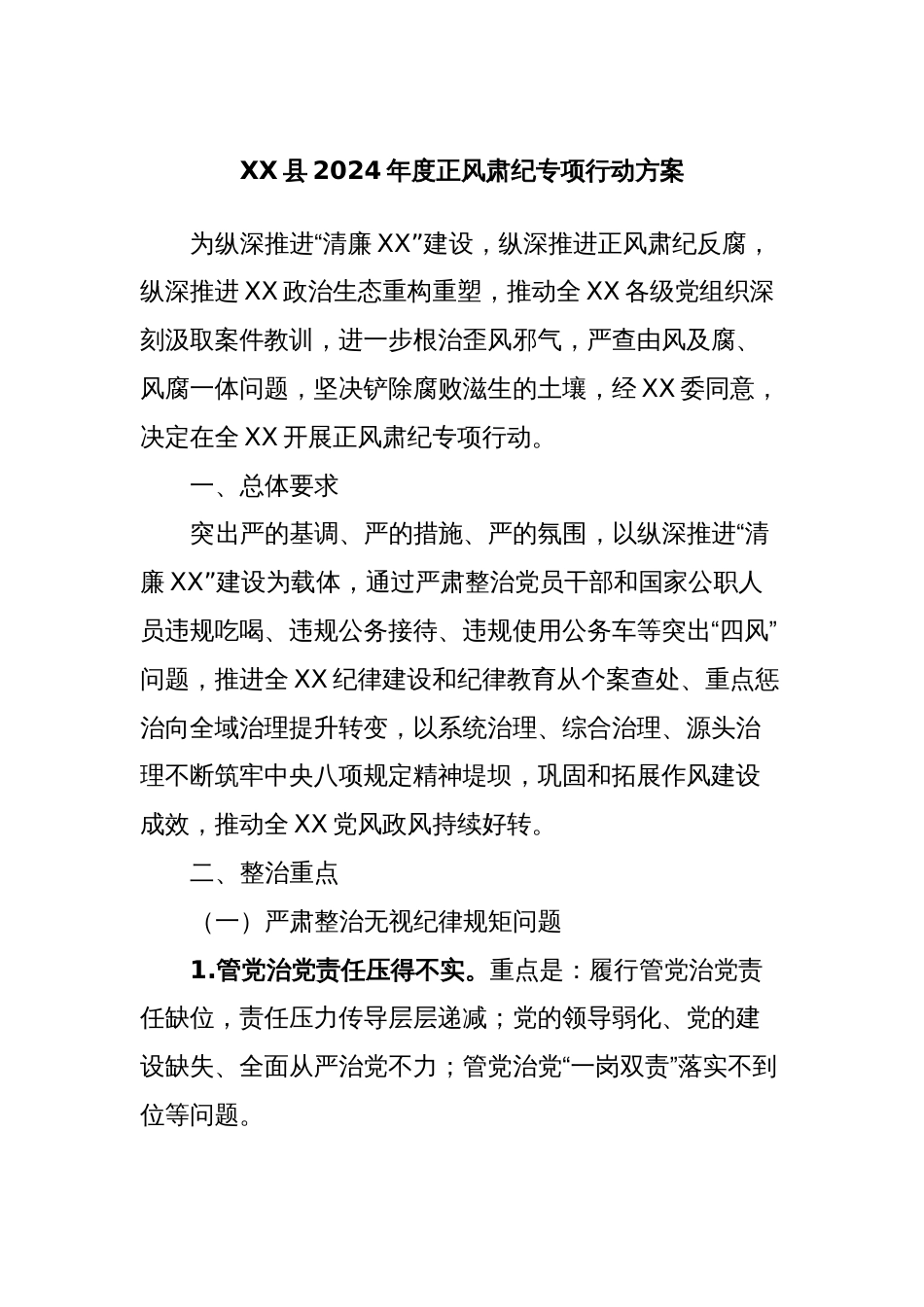 XX县2024年度正风肃纪专项行动方案_第1页