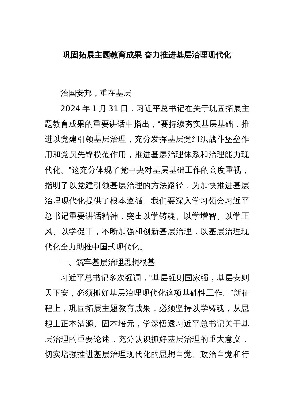 巩固拓展主题教育成果 奋力推进基层治理现代化_第1页