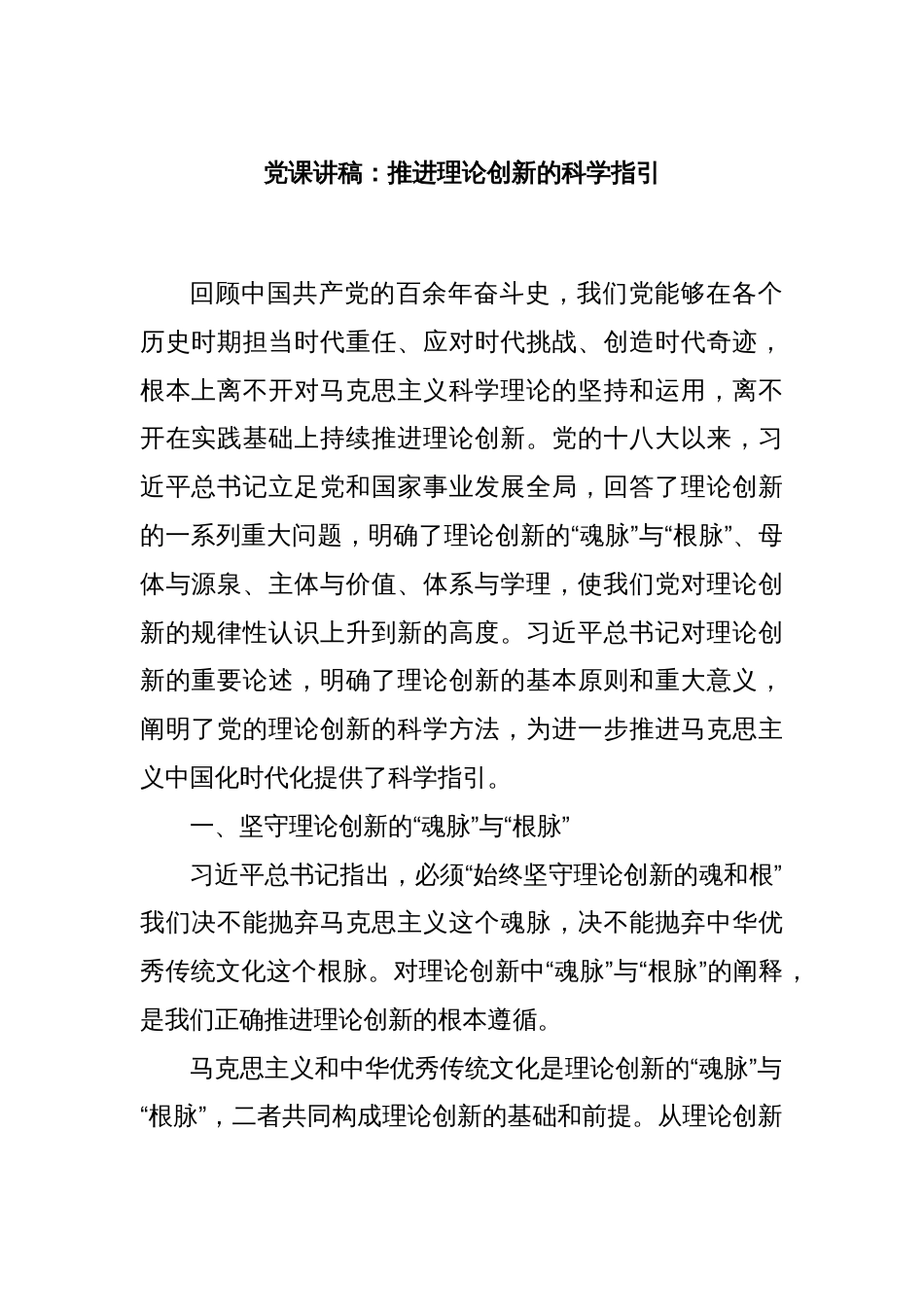 党课讲稿：推进理论创新的科学指引_第1页