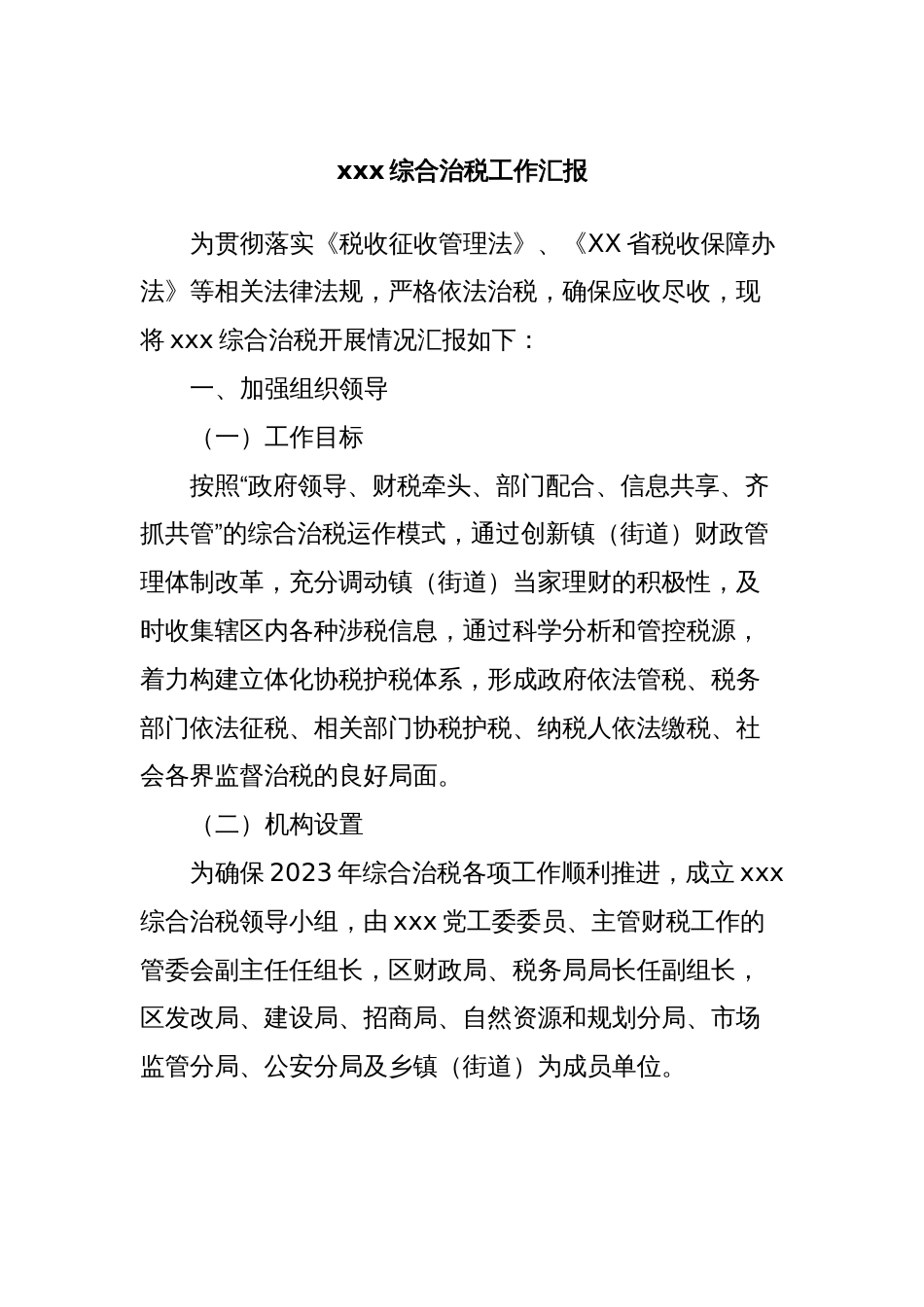 xxx综合治税工作汇报_第1页