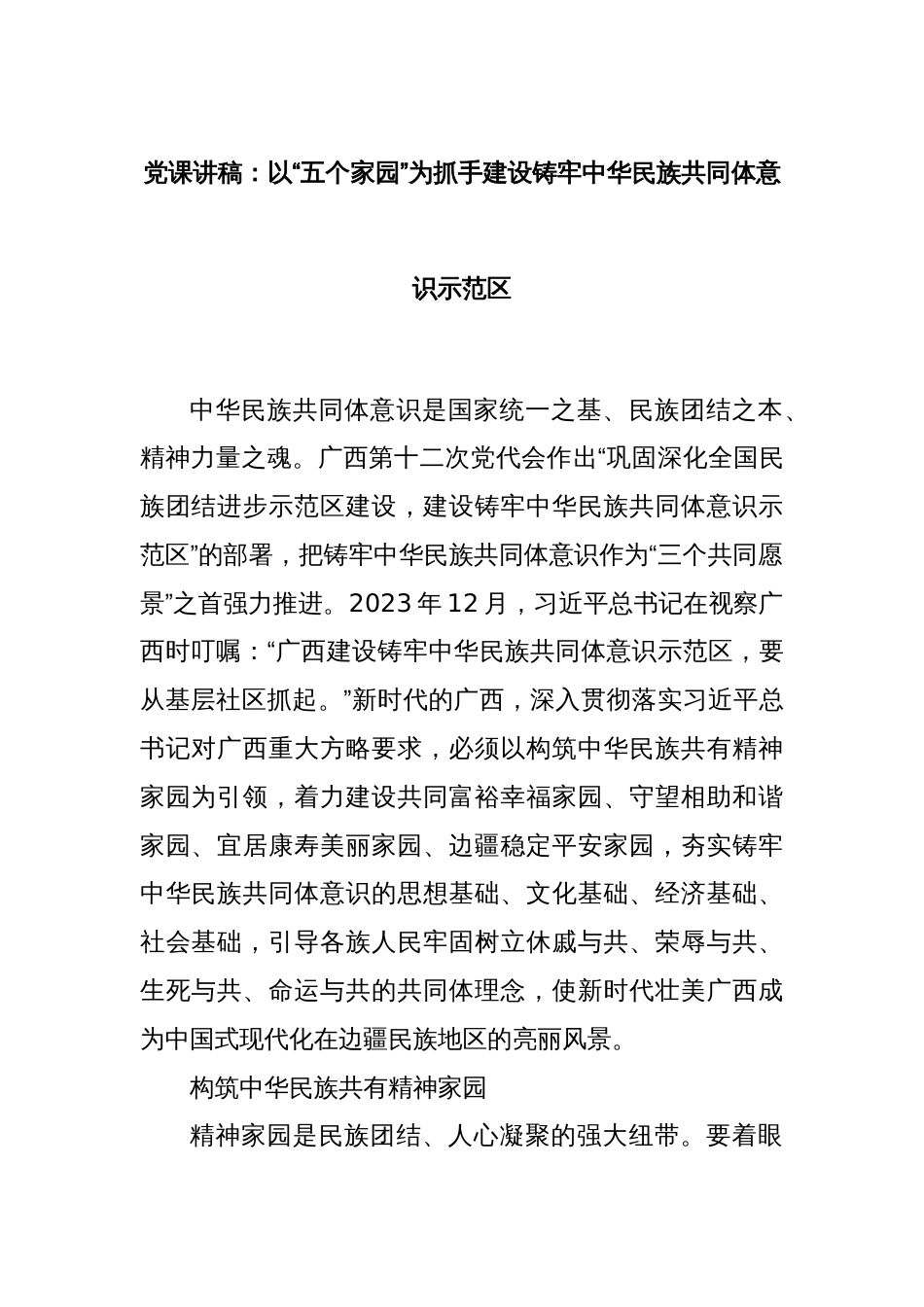 党课讲稿：以“五个家园”为抓手建设铸牢中华民族共同体意识示范区_第1页