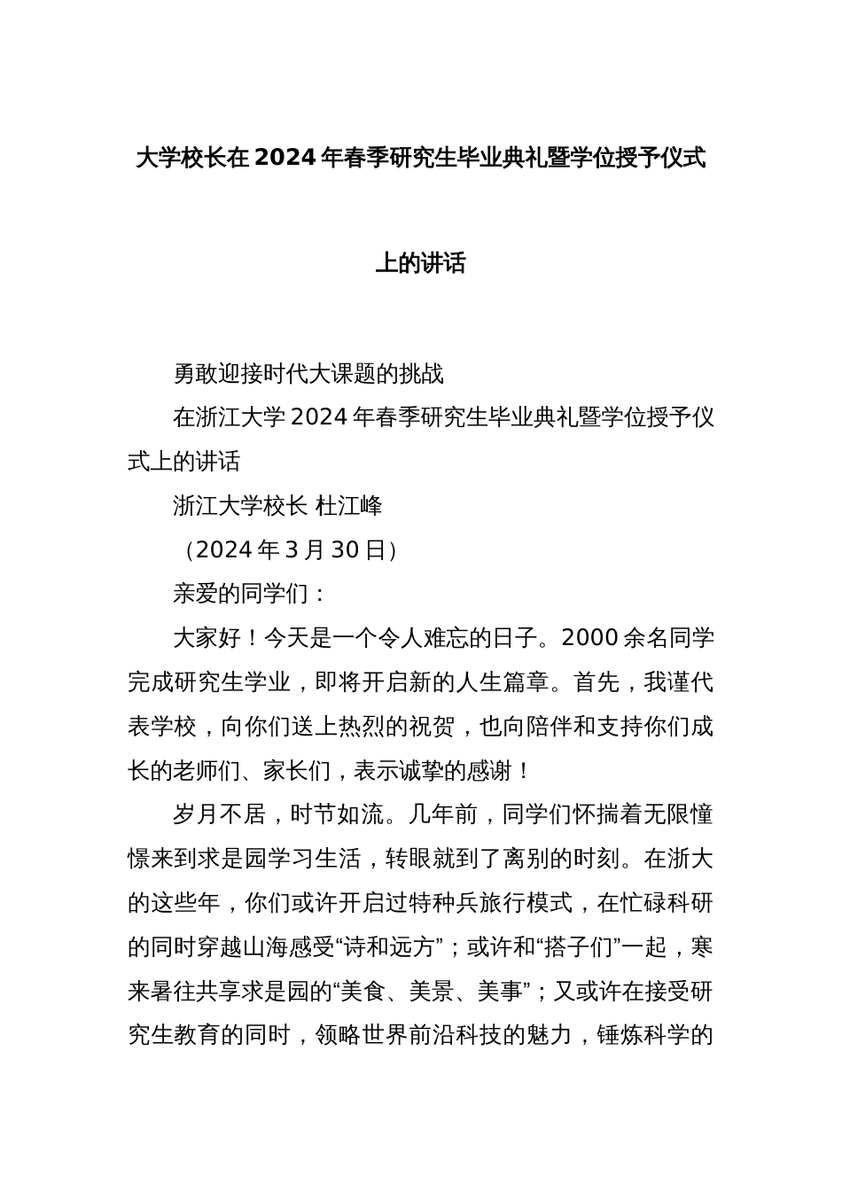 大学校长在2024年春季研究生毕业典礼暨学位授予仪式上的讲话_第1页