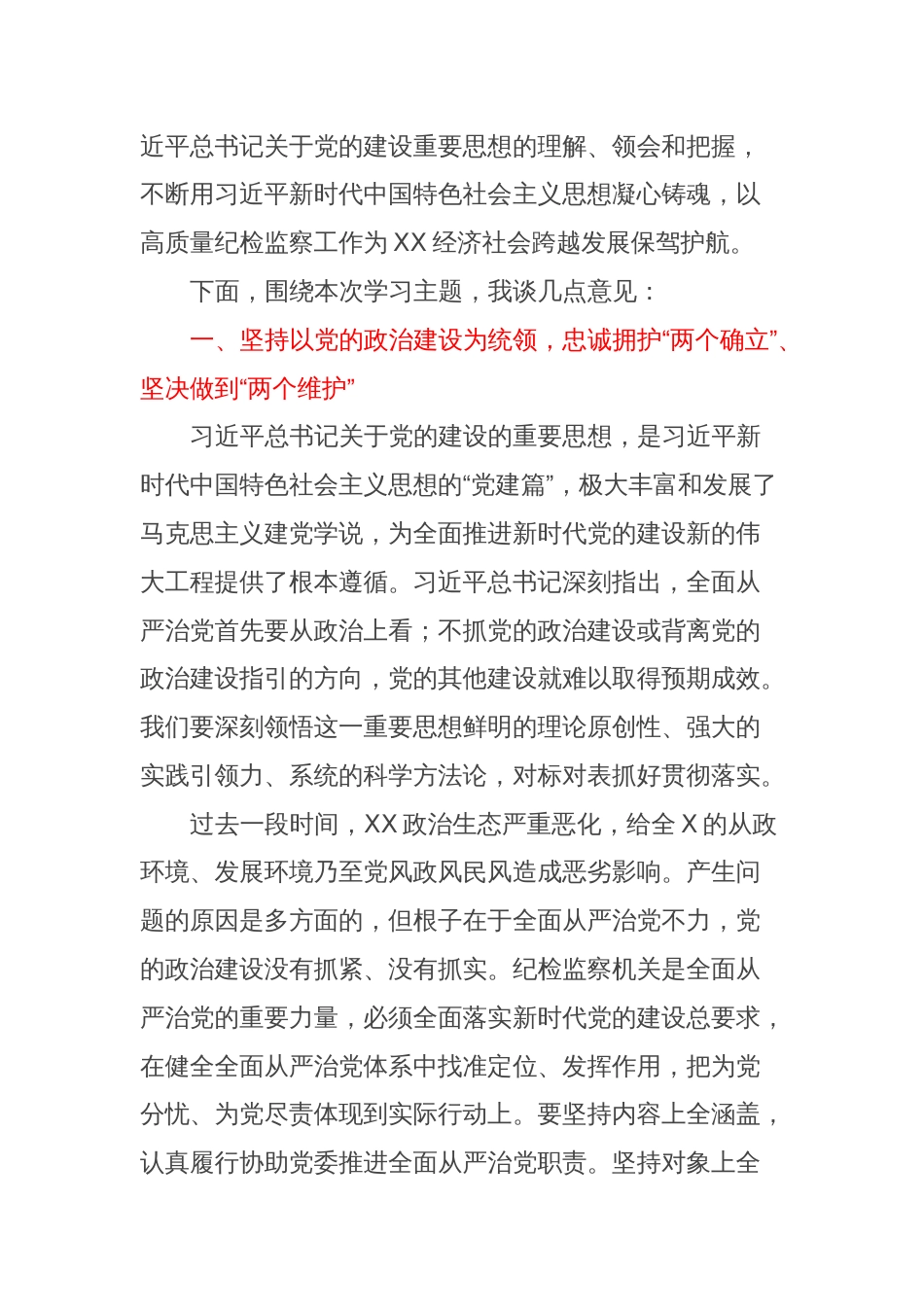 纪委书记在2024年第1次理论学习中心组学习主持讲话(党的建设)_第2页