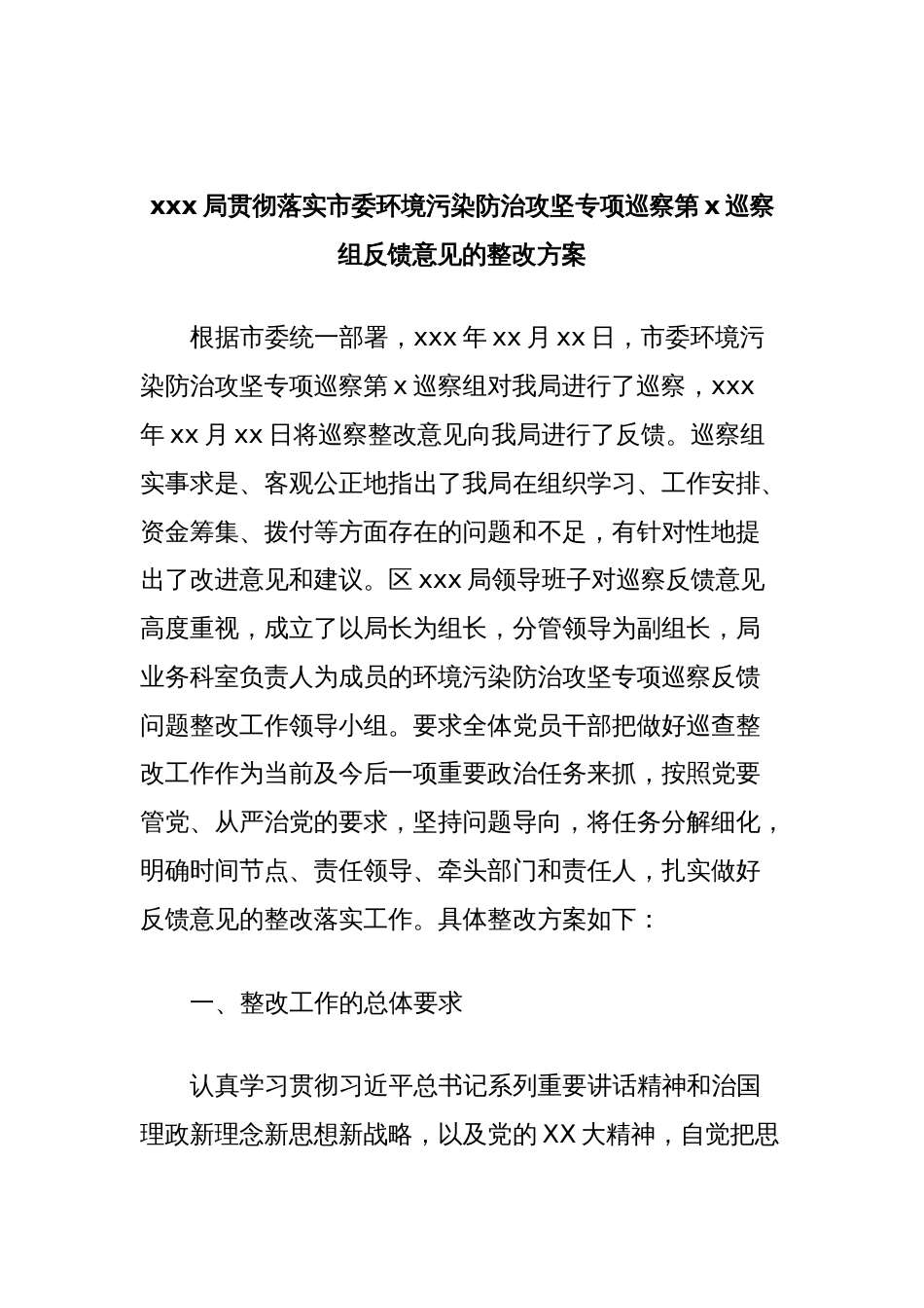 xxx局贯彻落实市委环境污染防治攻坚专项巡察第x巡察组反馈意见的整改方案_第1页