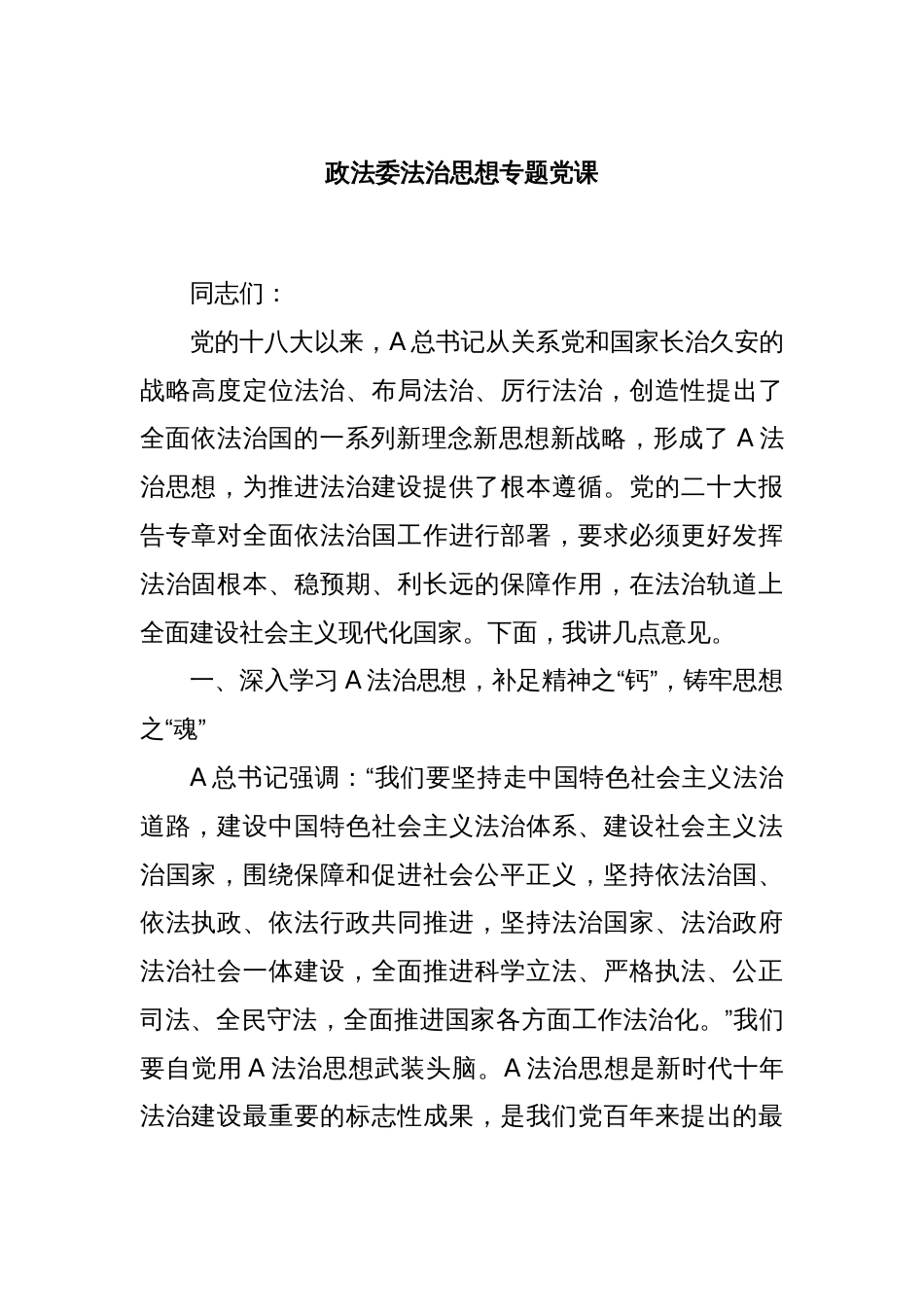 政法委法治思想专题党课_第1页
