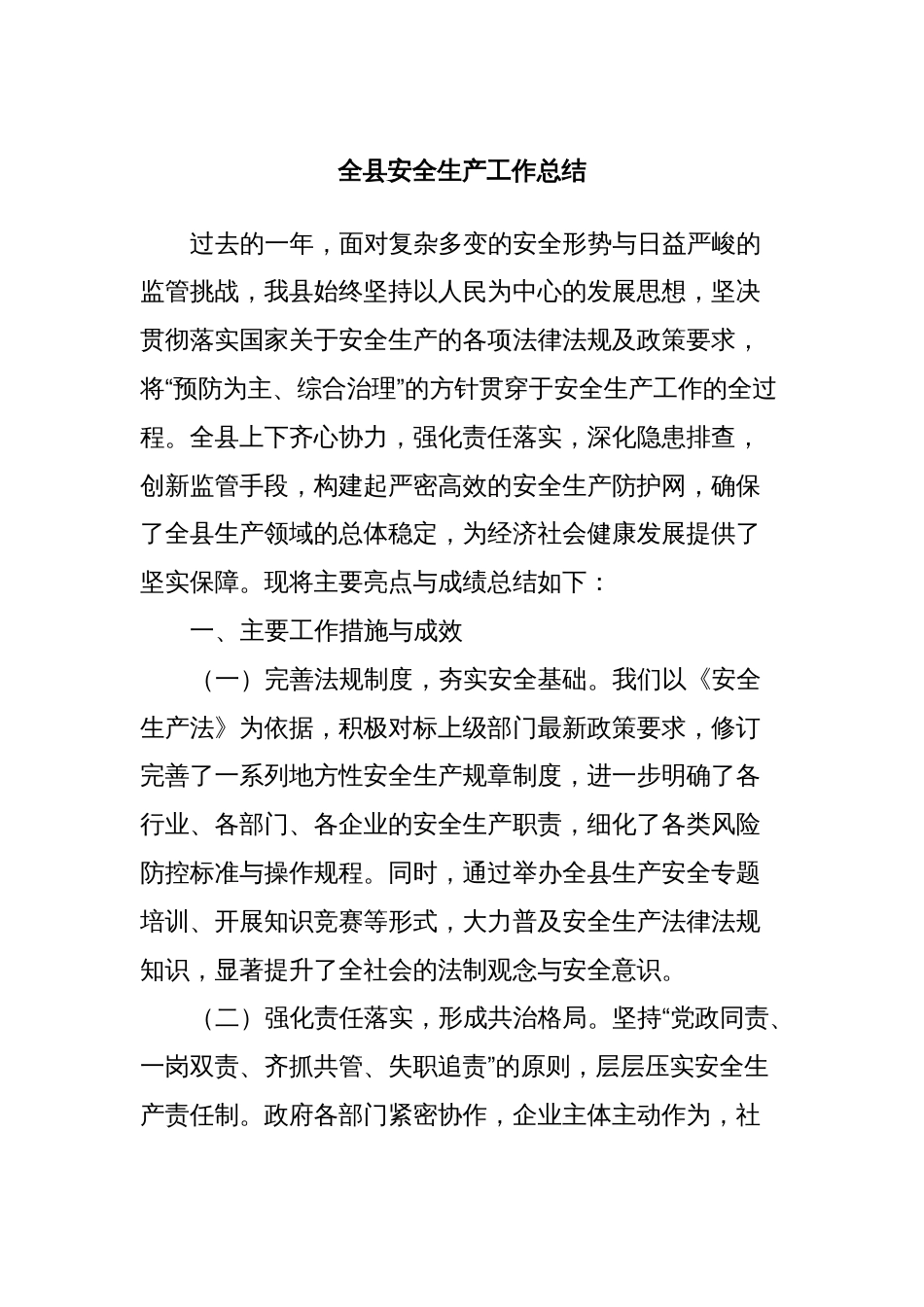 全县安全生产工作总结_第1页