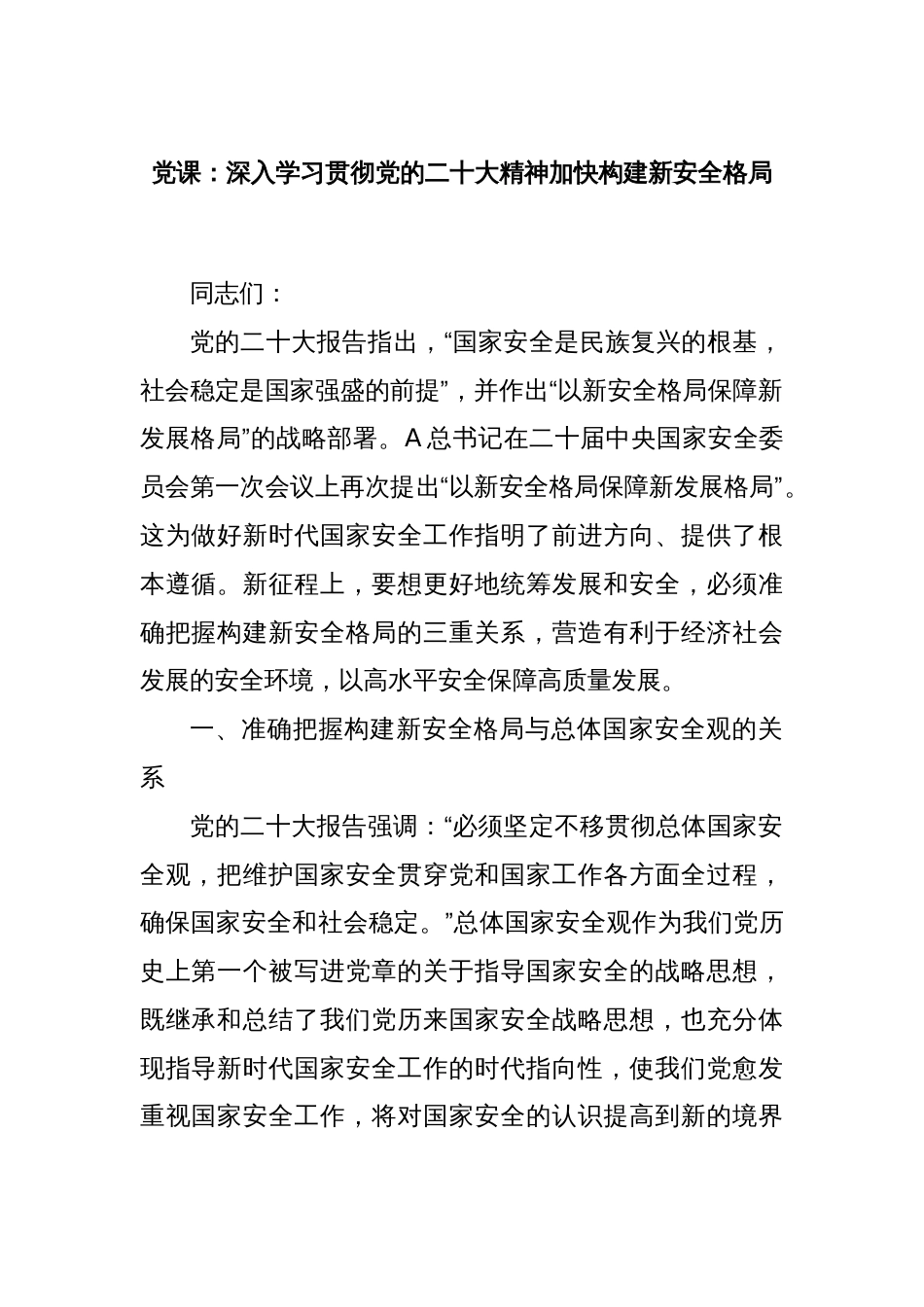 党课：深入学习贯彻党的二十大精神加快构建新安全格局_第1页