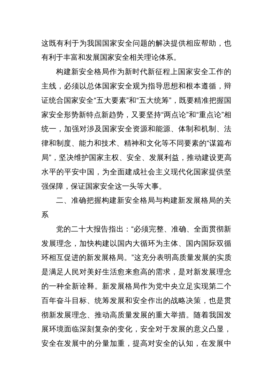 党课：深入学习贯彻党的二十大精神加快构建新安全格局_第2页