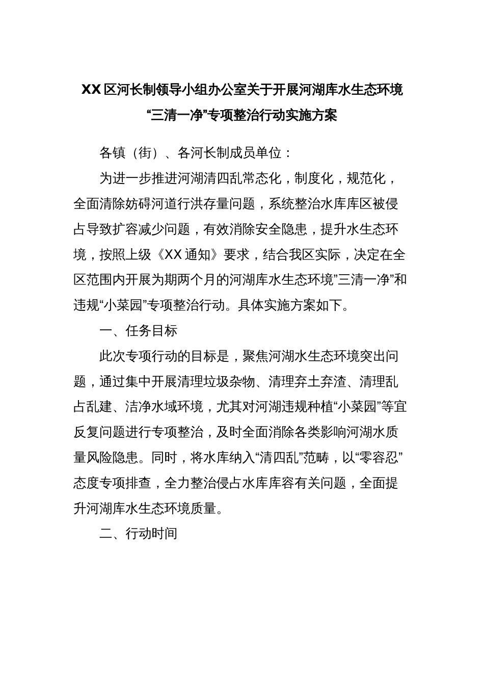 XX区河长制领导小组办公室关于开展河湖库水生态环境“三清一净”专项整治行动实施方案_第1页